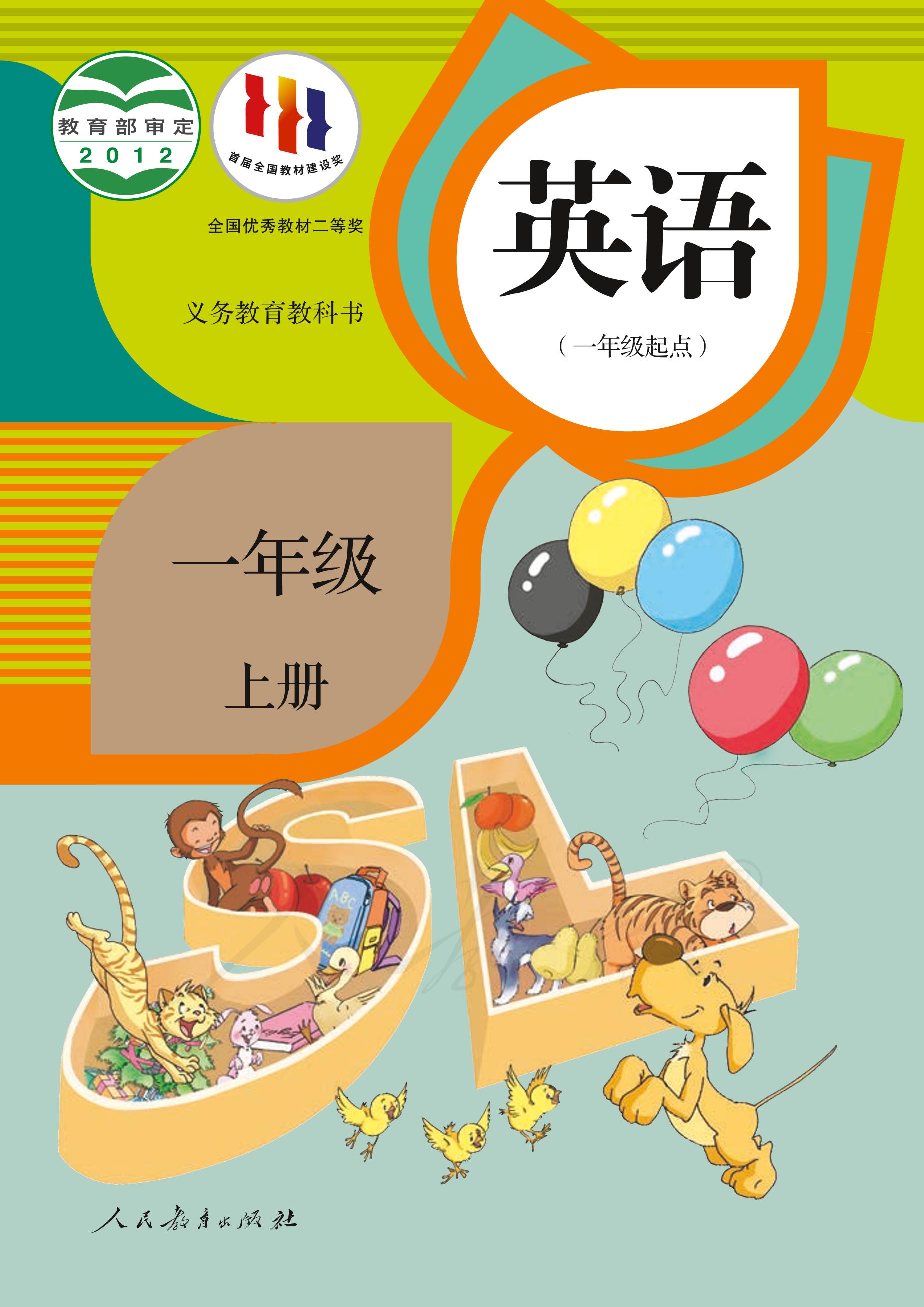 義務教育教科書·英語（一年級起點）一年級上冊電子課本（人教版（一年級起點）（主編：吳欣））PDF高清下載