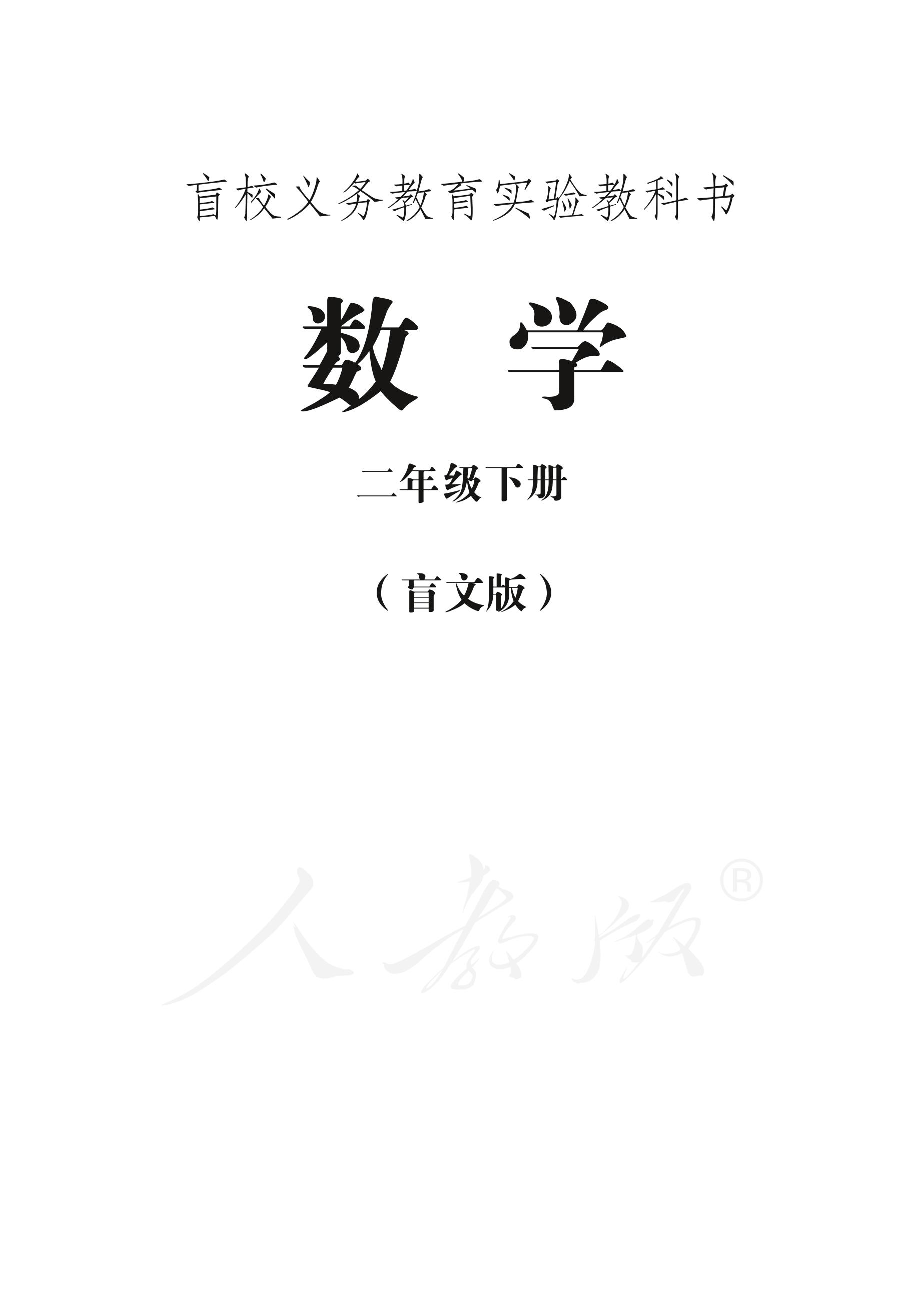 盲校義務教育實驗教科書數學二年級下冊電子課本PDF高清下載