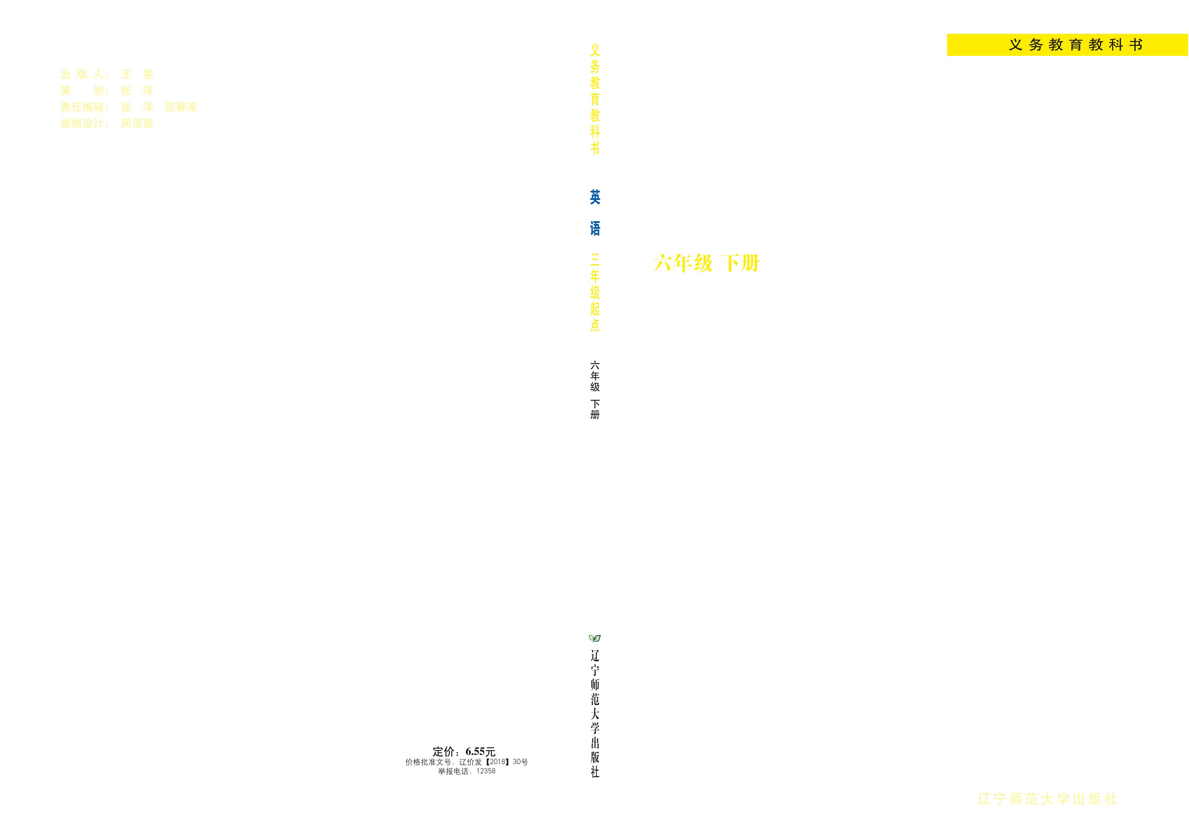 義務教育教科書·英語（三年級起點）六年級下冊電子課本（遼師大版）PDF高清下載