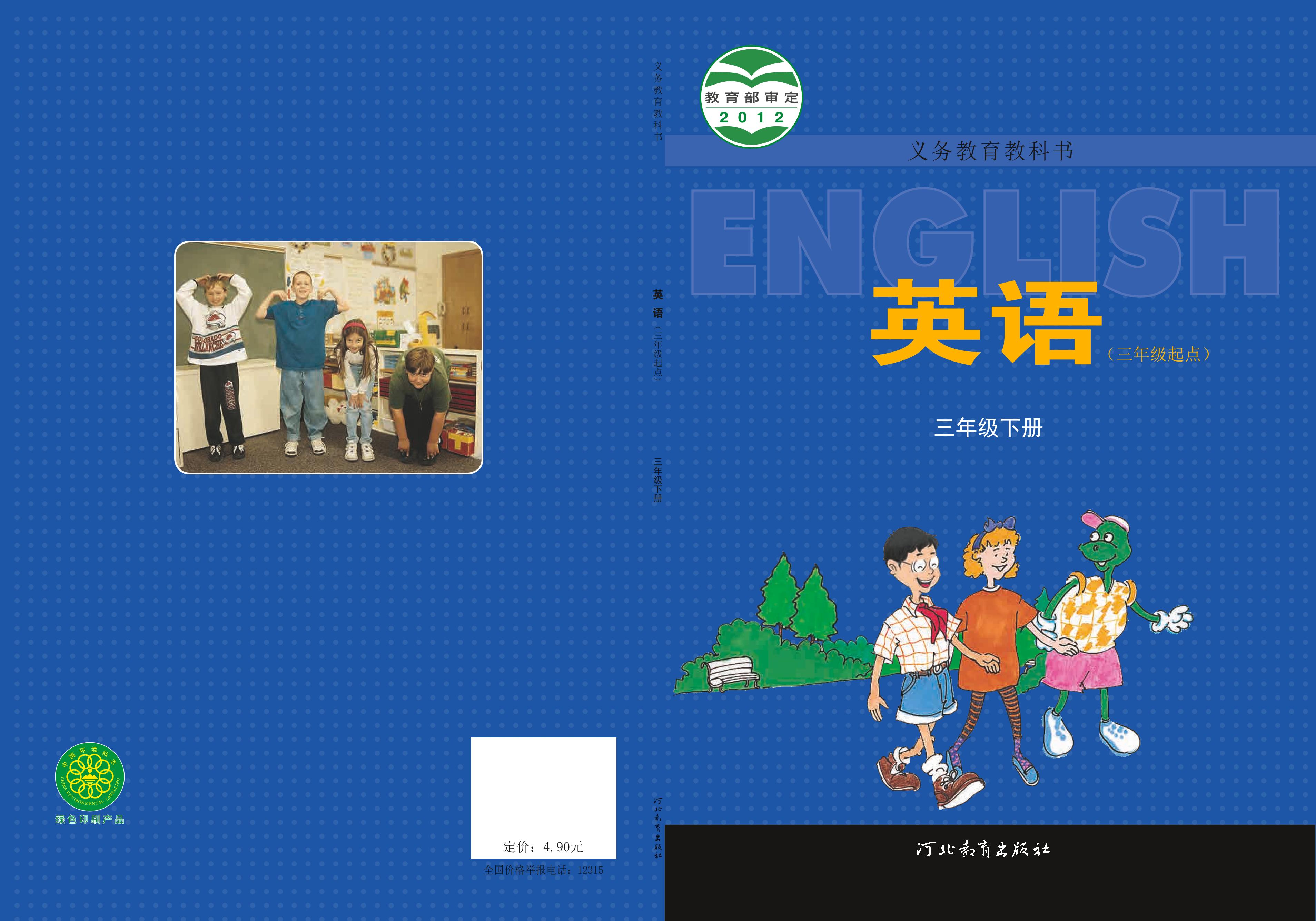 義務教育教科書·英語（三年級起點）三年級下冊電子課本（冀教版（三年級起點））PDF高清下載