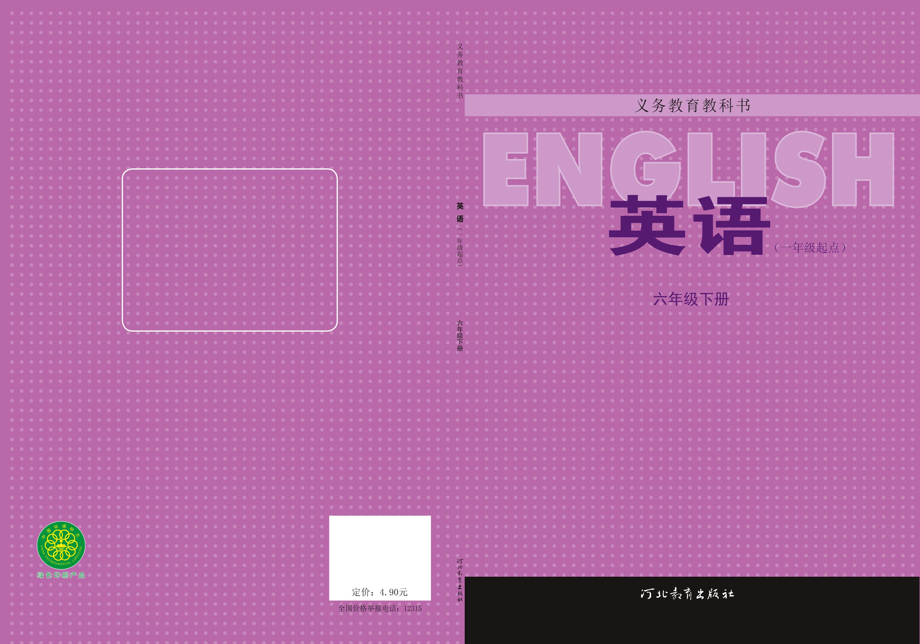 義務教育教科書·英語（一年級起點）六年級下冊電子課本（冀教版（一年級起點））PDF高清下載