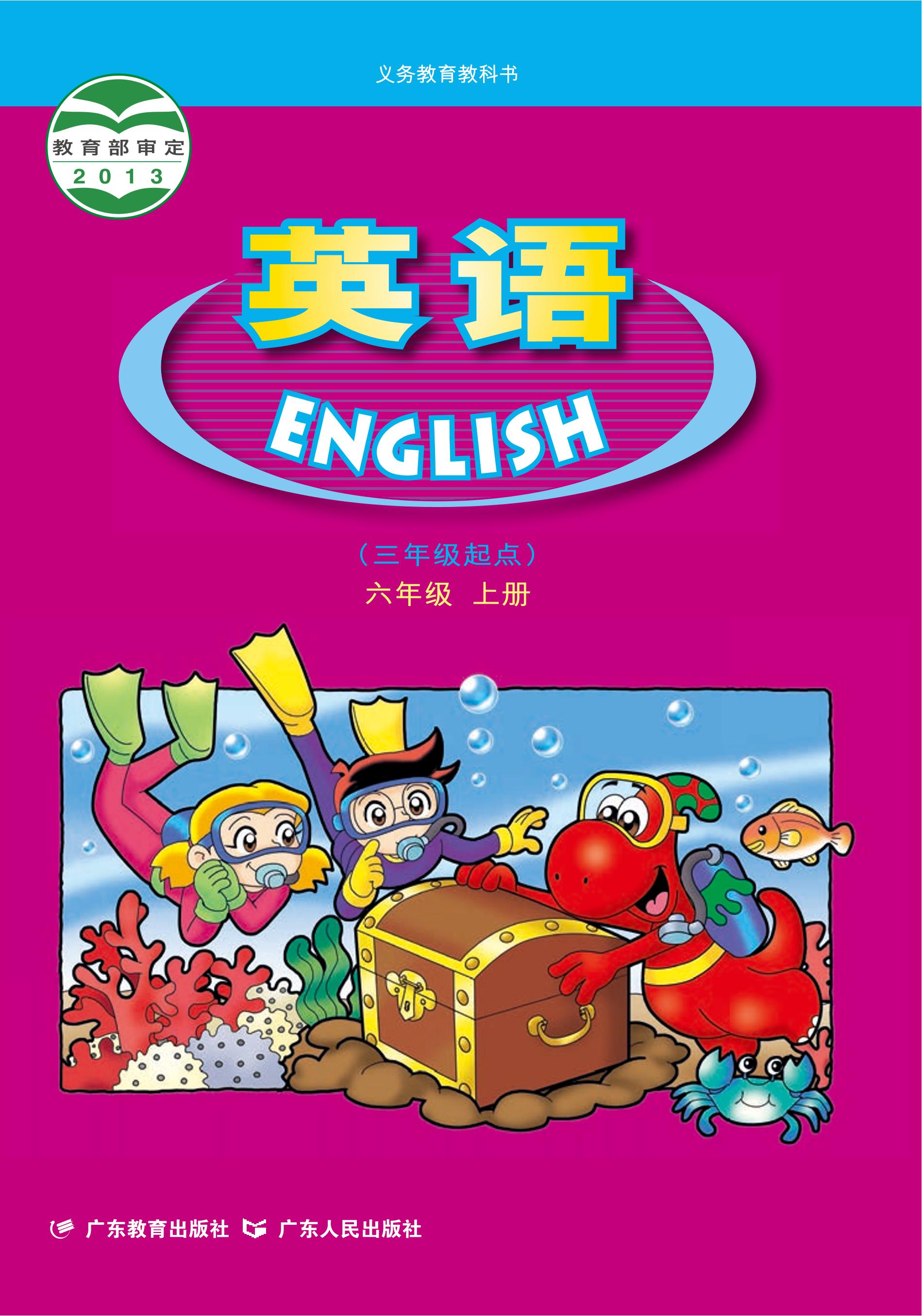 義務教育教科書·英語（三年級起點）六年級上冊電子課本（粵教粵人版）PDF高清下載