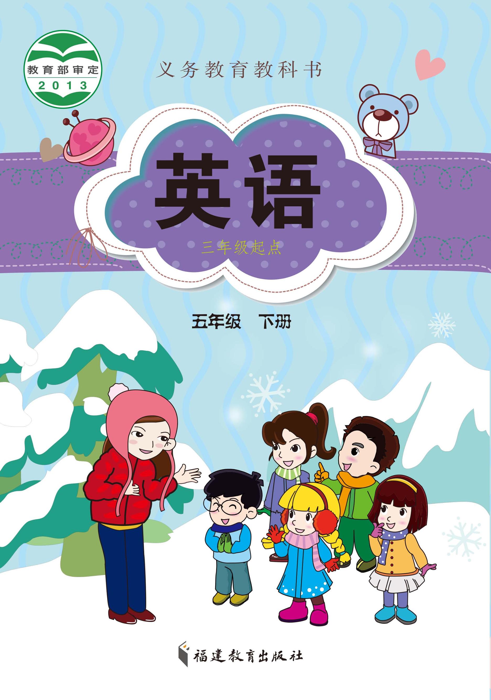 義務教育教科書·英語（三年級起點）五年級下冊電子課本（閩教版）PDF高清下載