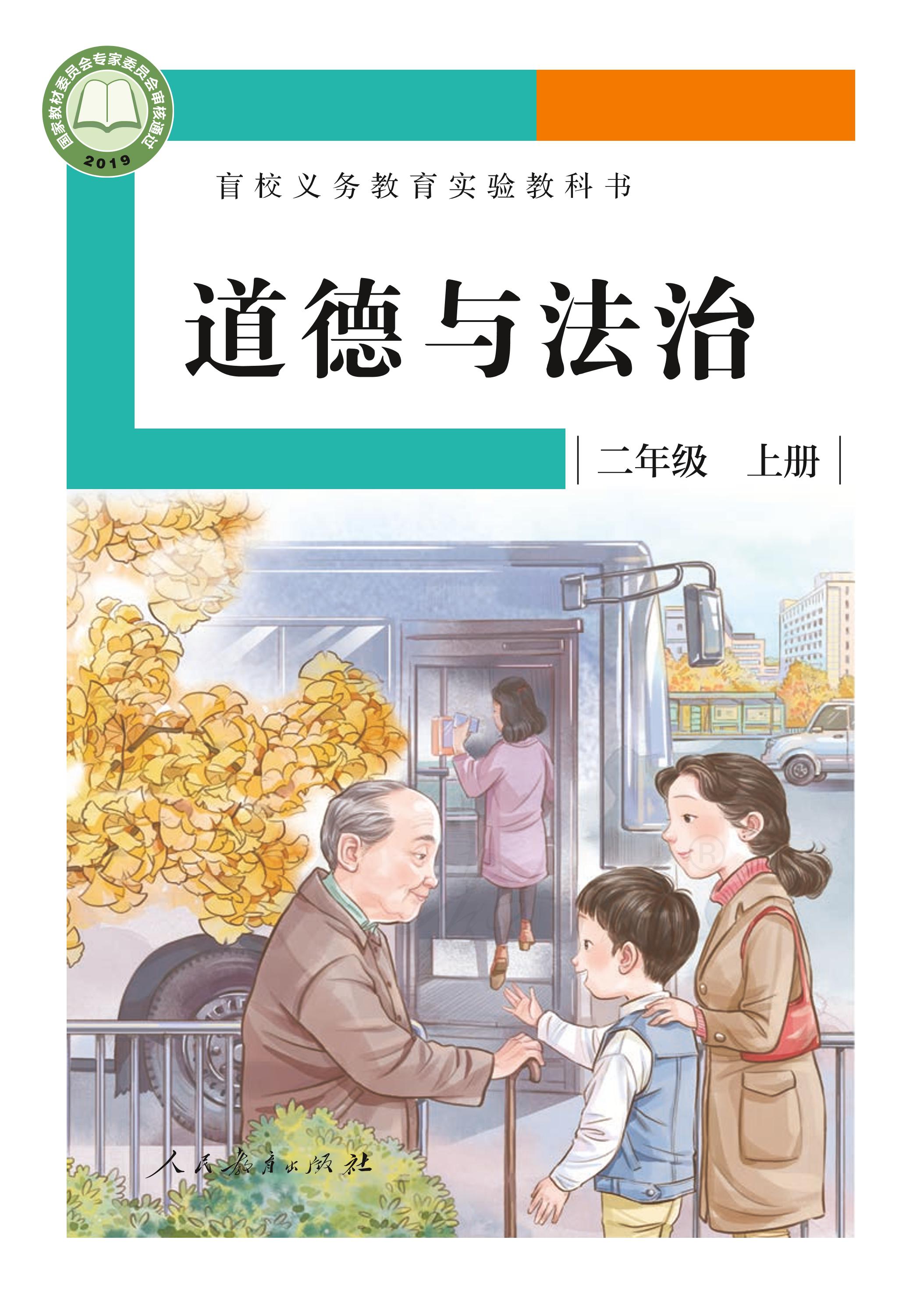 盲校義務教育實驗教科書道德與法治二年級上冊電子課本（供低視力學生使用）PDF高清下載