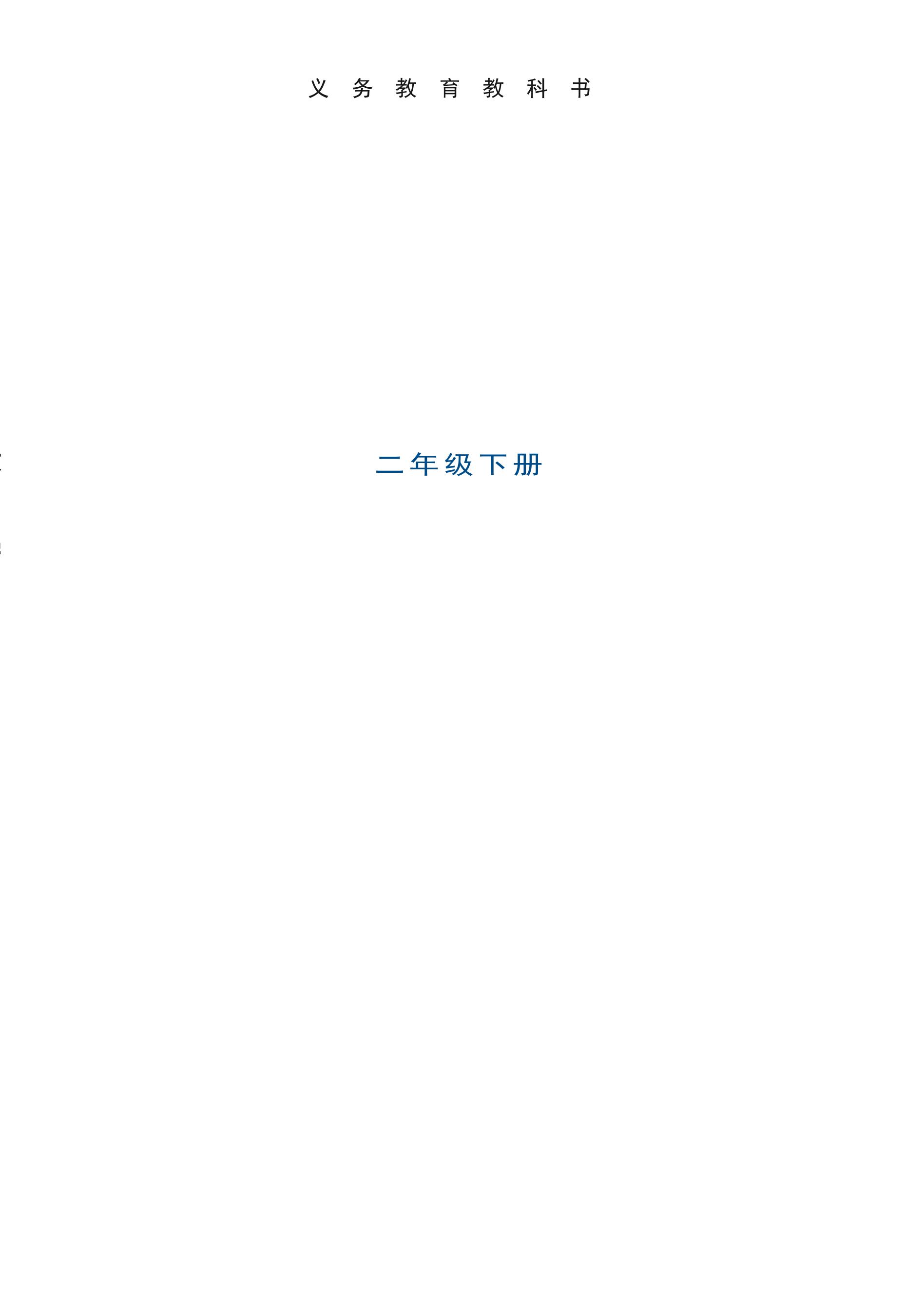 義務教育教科書·數學二年級下冊電子課本（西南師大版）PDF高清下載