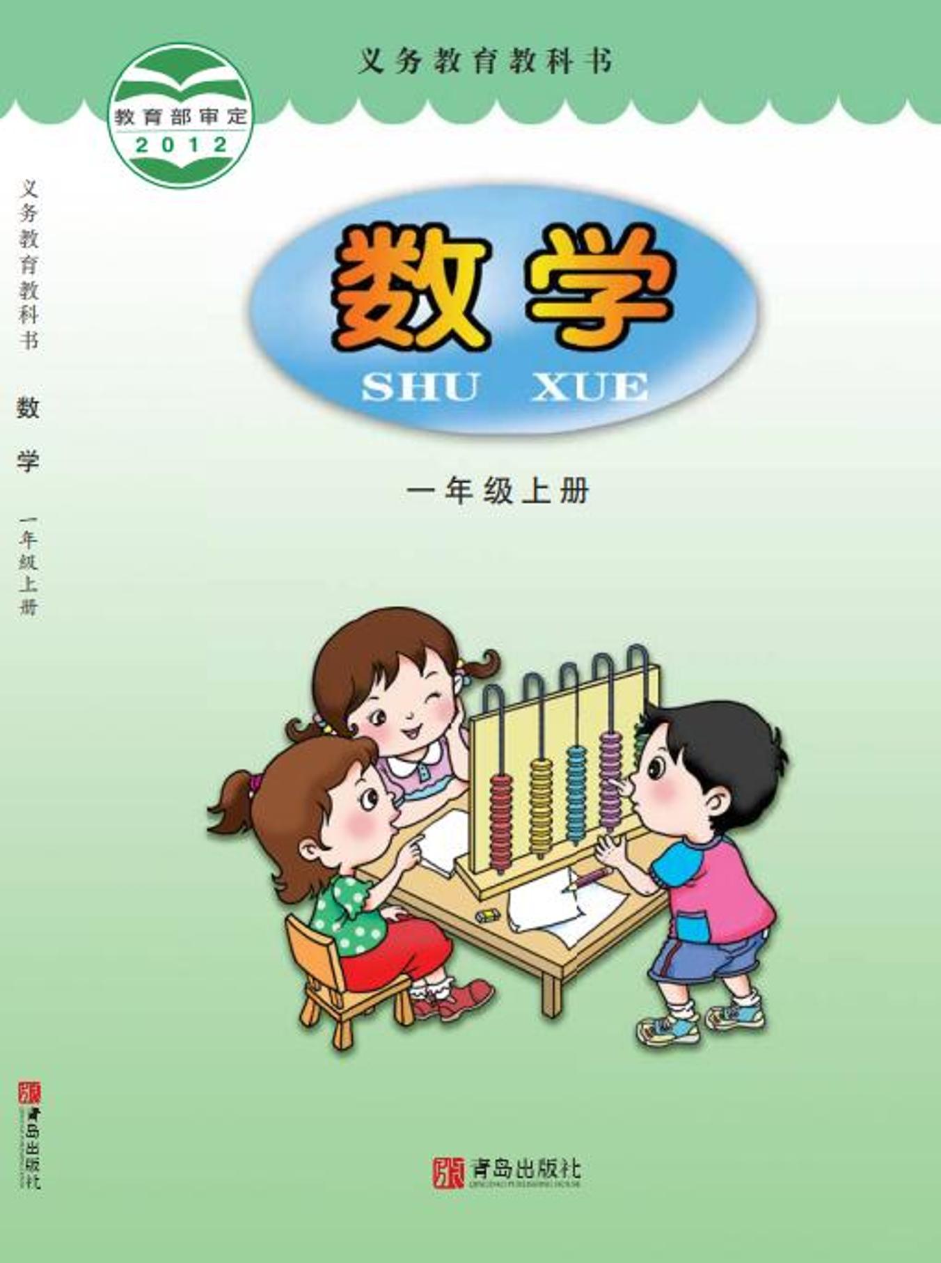 義務教育教科書·數學一年級上冊電子課本（青島版）PDF高清下載
