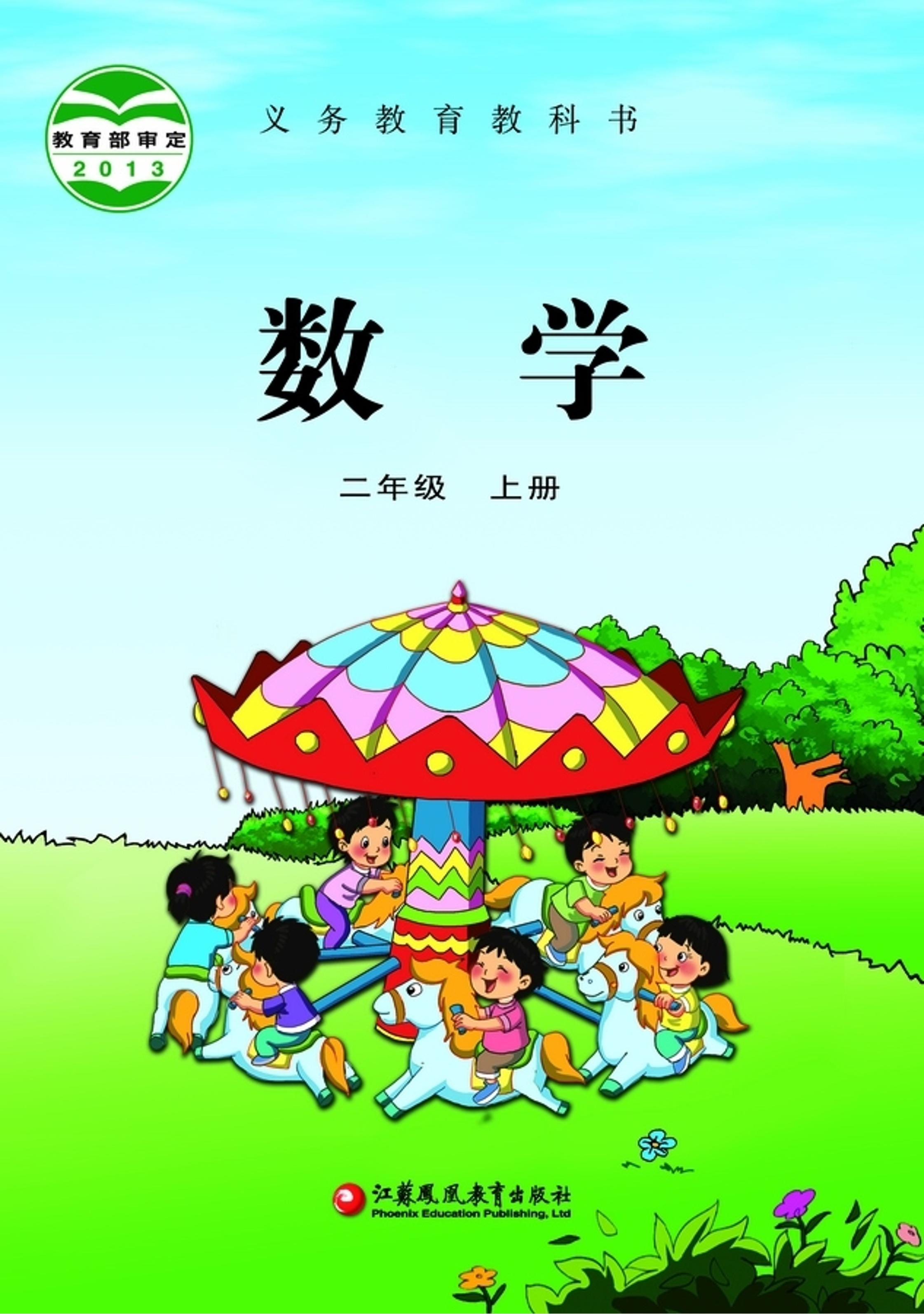 義務教育教科書·數學二年級上冊電子課本（蘇教版）PDF高清下載