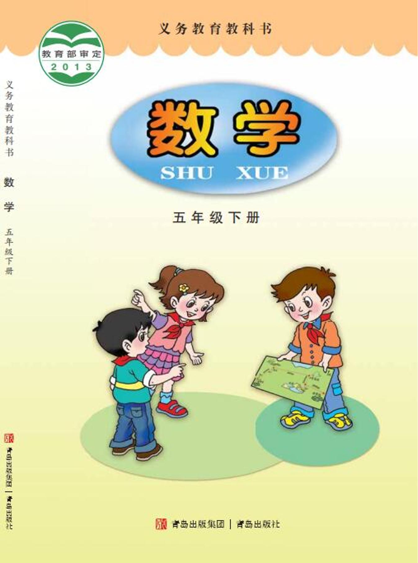 義務教育教科書·數學五年級下冊電子課本（青島版）PDF高清下載