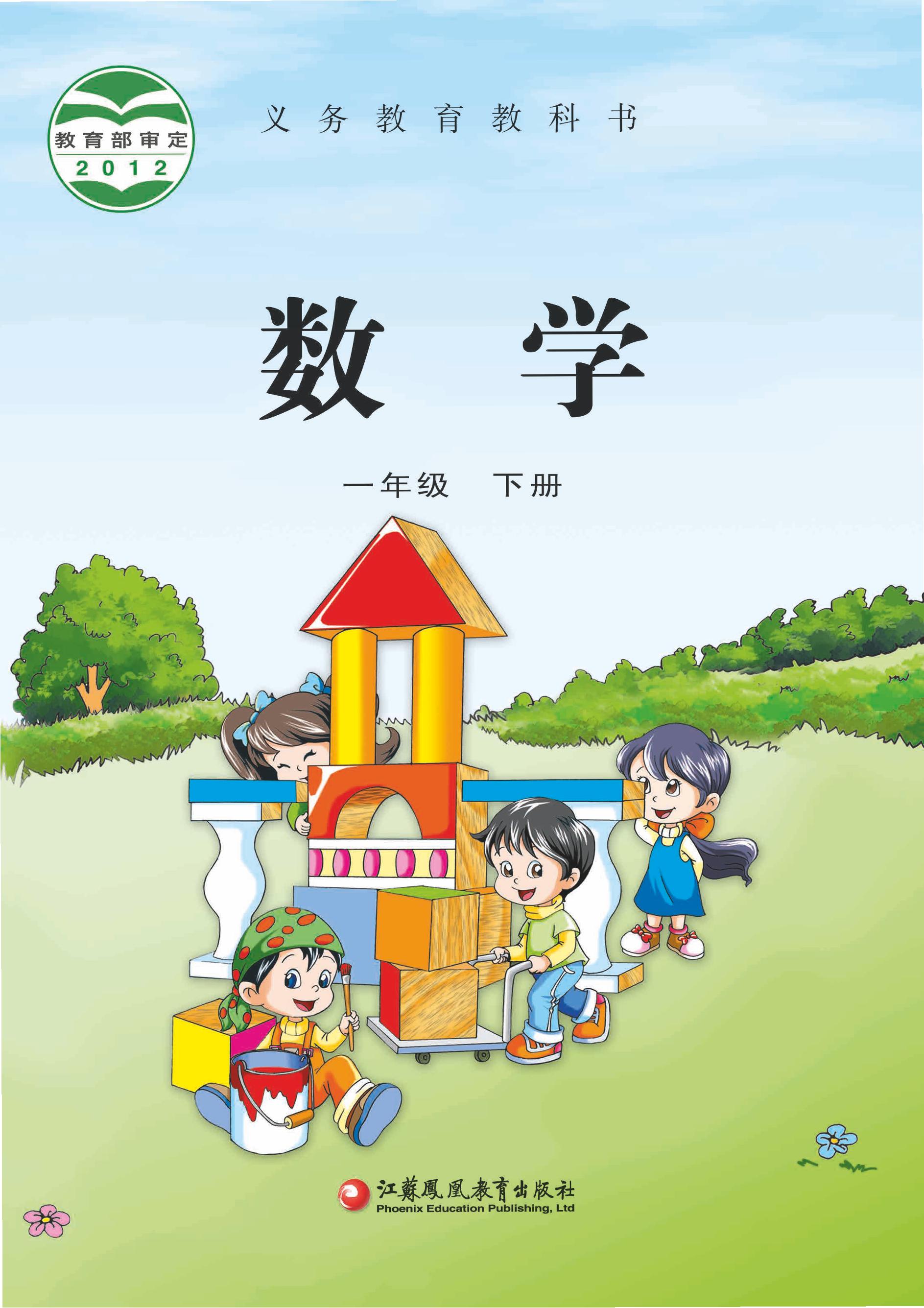 義務教育教科書·數學一年級下冊電子課本（蘇教版）PDF高清下載