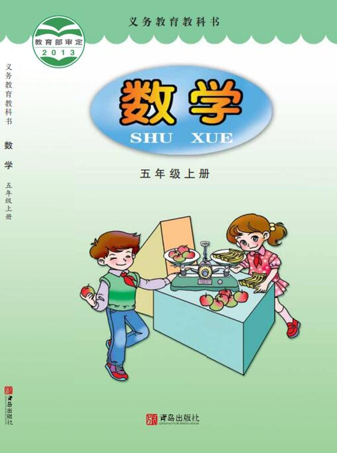 義務教育教科書·數學五年級上冊電子課本（青島版）PDF高清下載