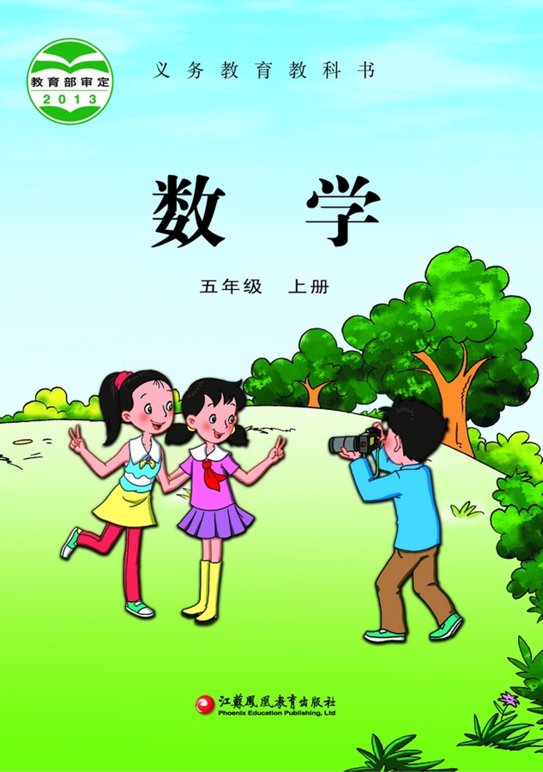 義務教育教科書·數學五年級上冊電子課本（蘇教版）PDF高清下載