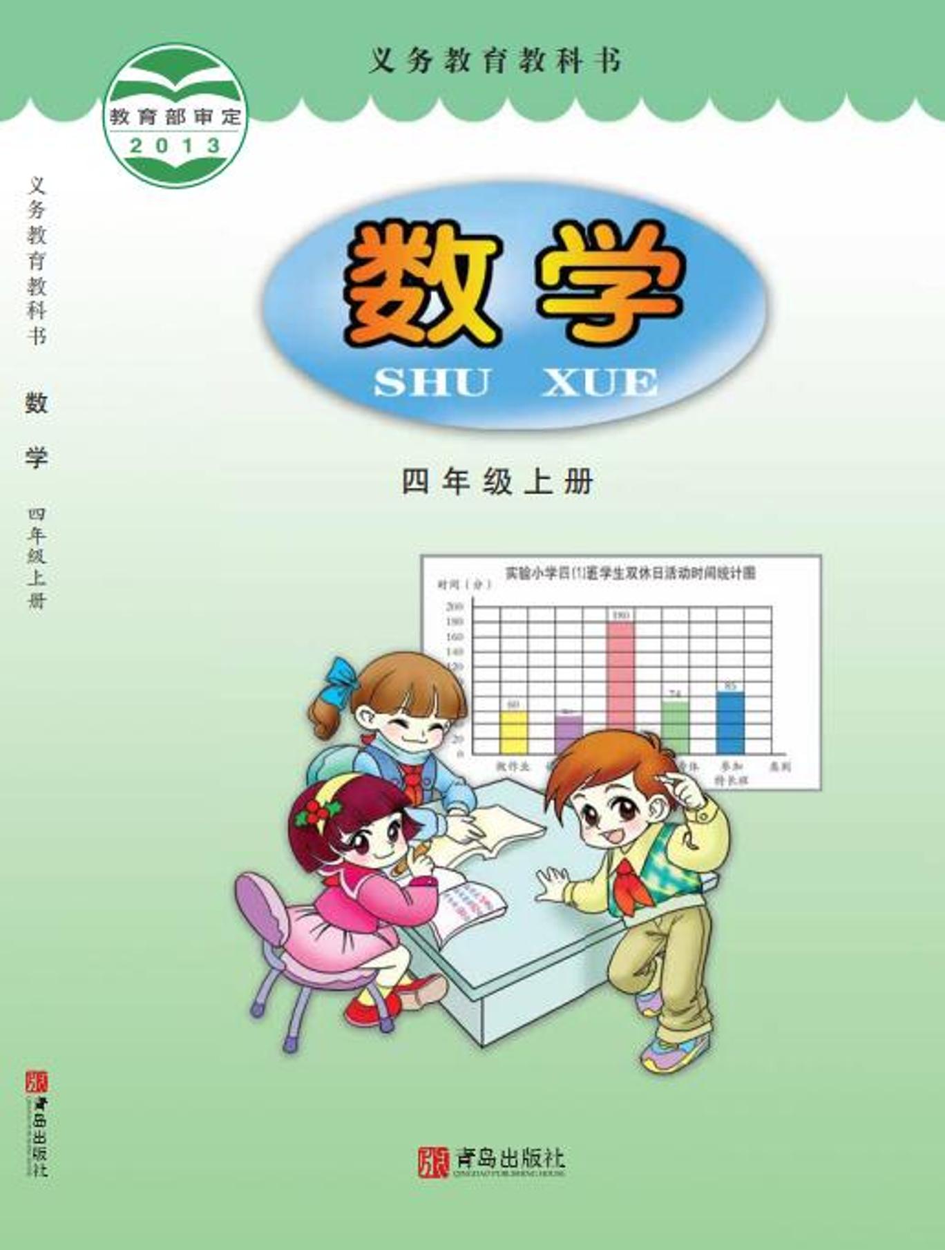 義務教育教科書·數學四年級上冊電子課本（青島版）PDF高清下載