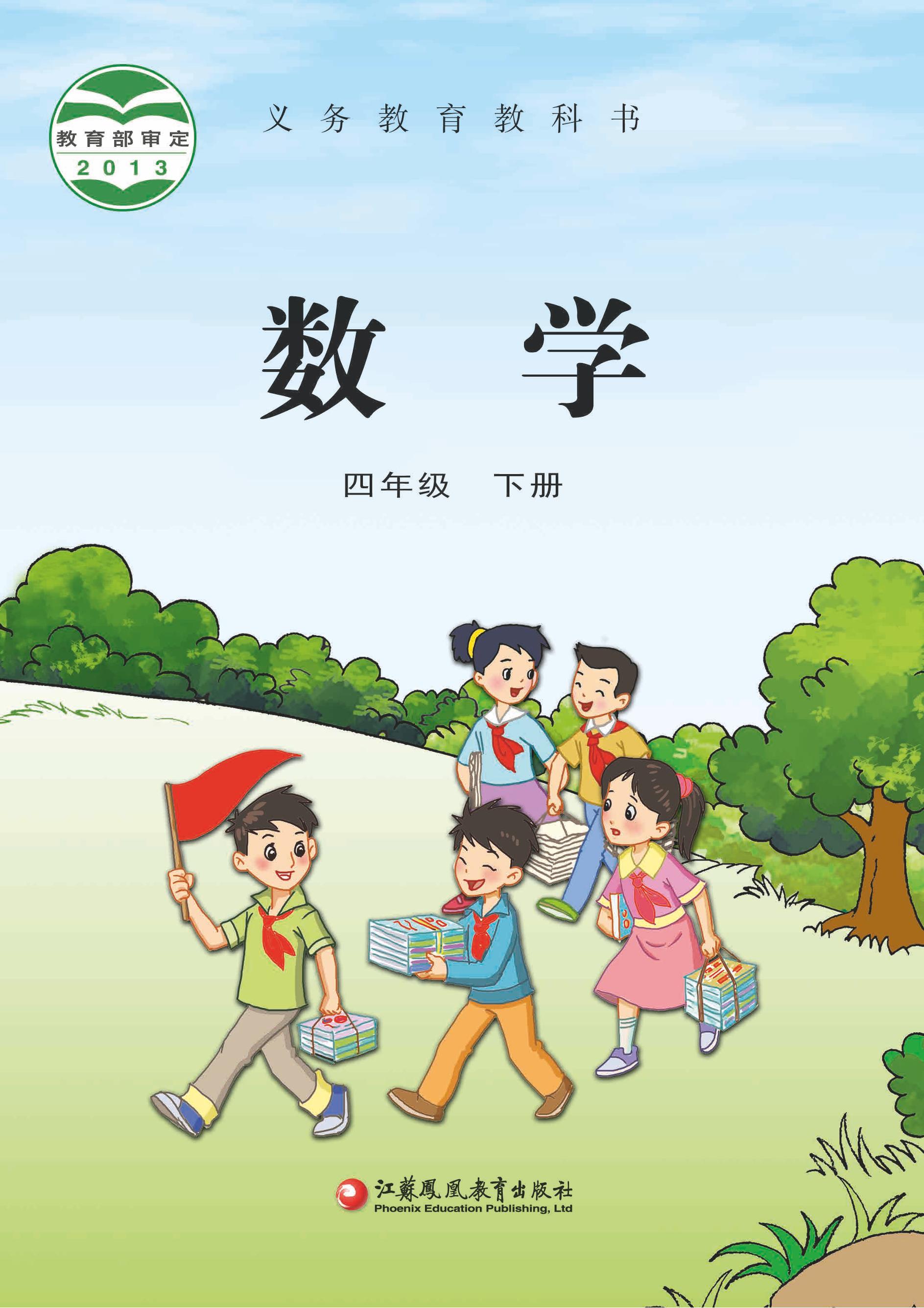 義務教育教科書·數學四年級下冊電子課本（蘇教版）PDF高清下載