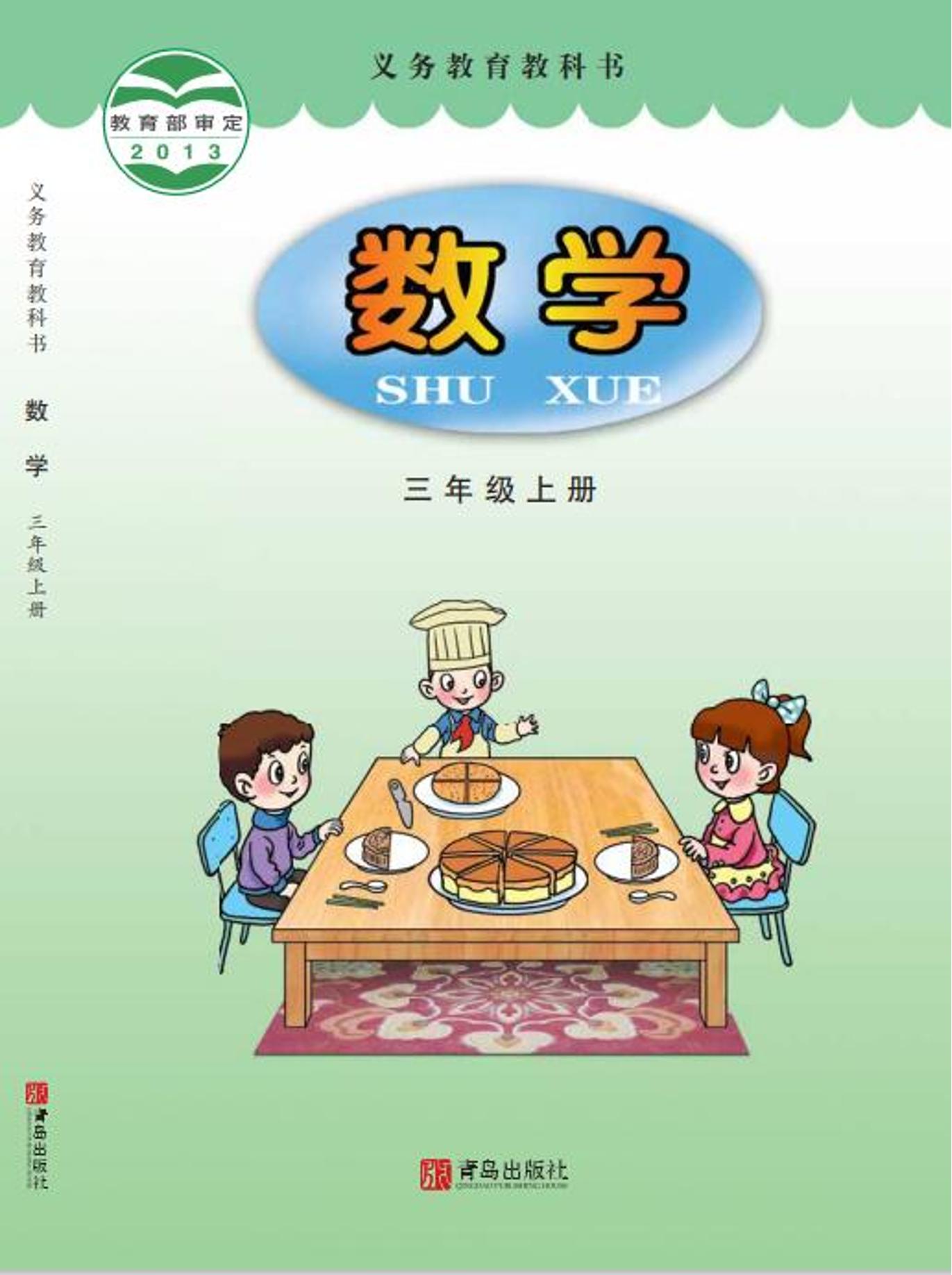 義務教育教科書·數學三年級上冊電子課本（青島版）PDF高清下載
