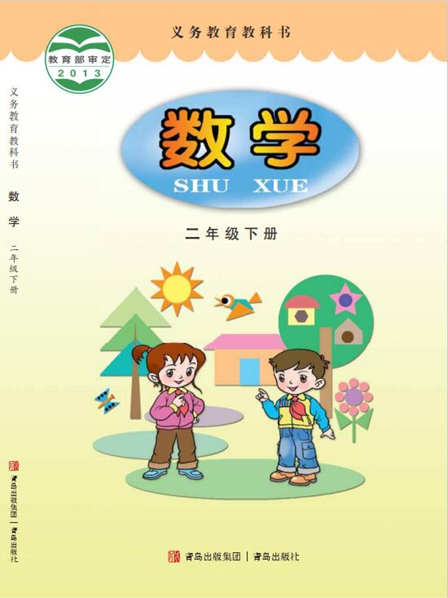 義務教育教科書·數學二年級下冊電子課本（青島版）PDF高清下載