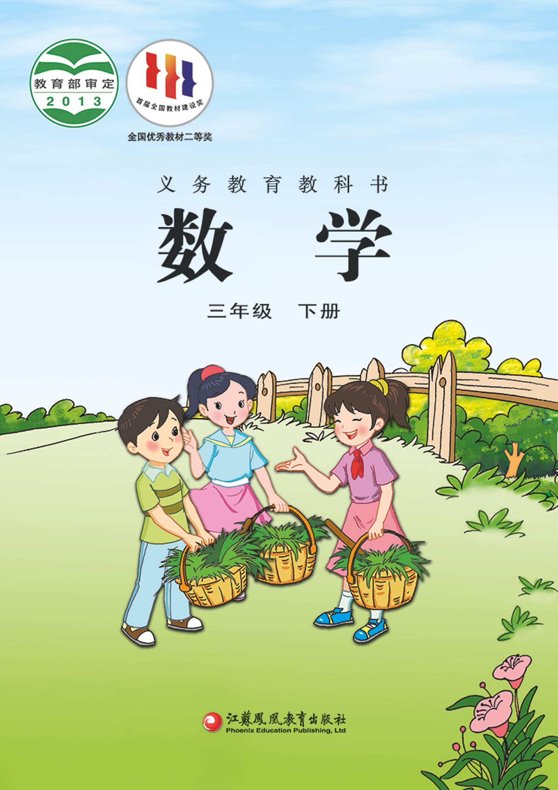 義務教育教科書·數學三年級下冊電子課本（蘇教版）PDF高清下載