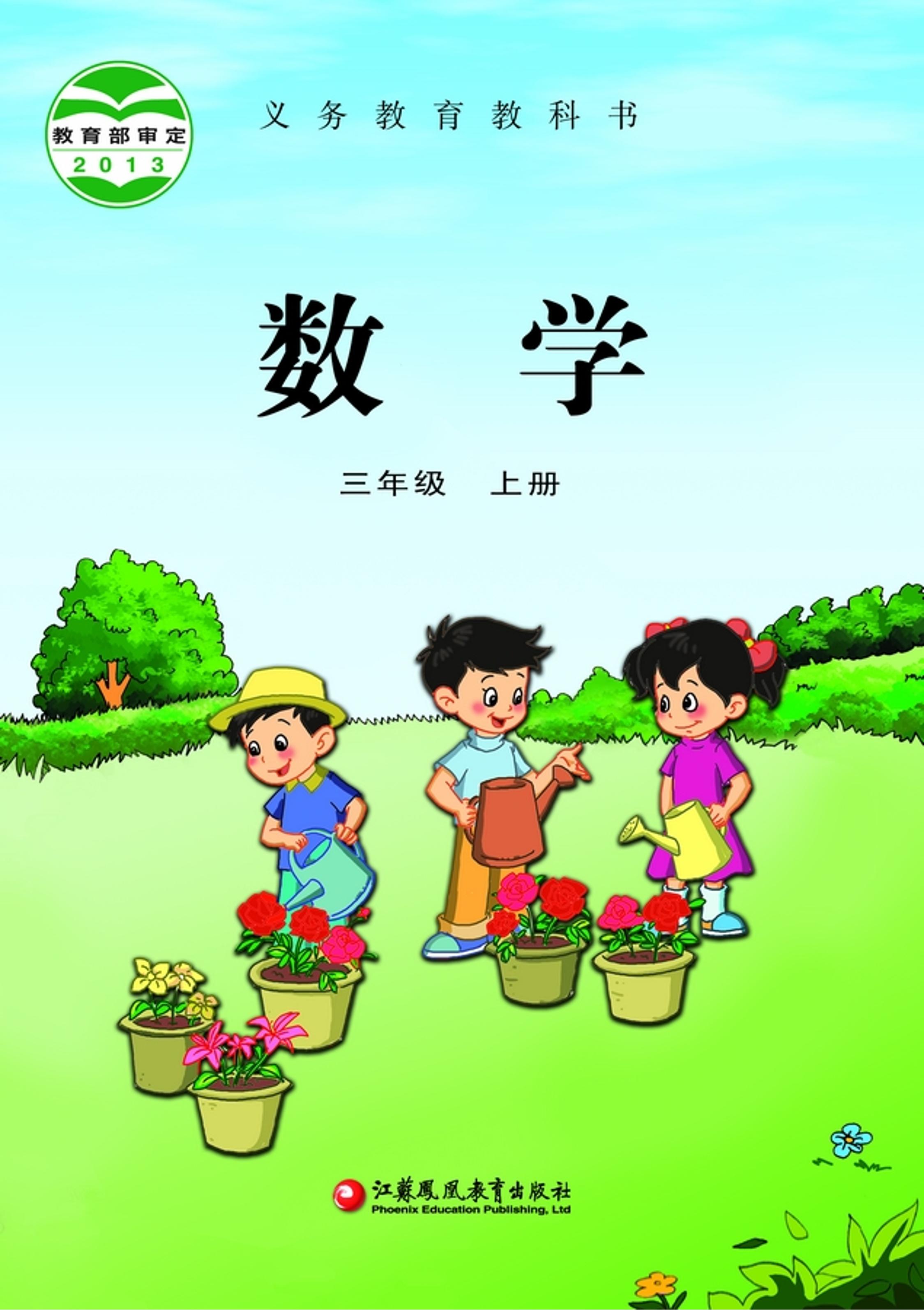義務教育教科書·數學三年級上冊電子課本（蘇教版）PDF高清下載