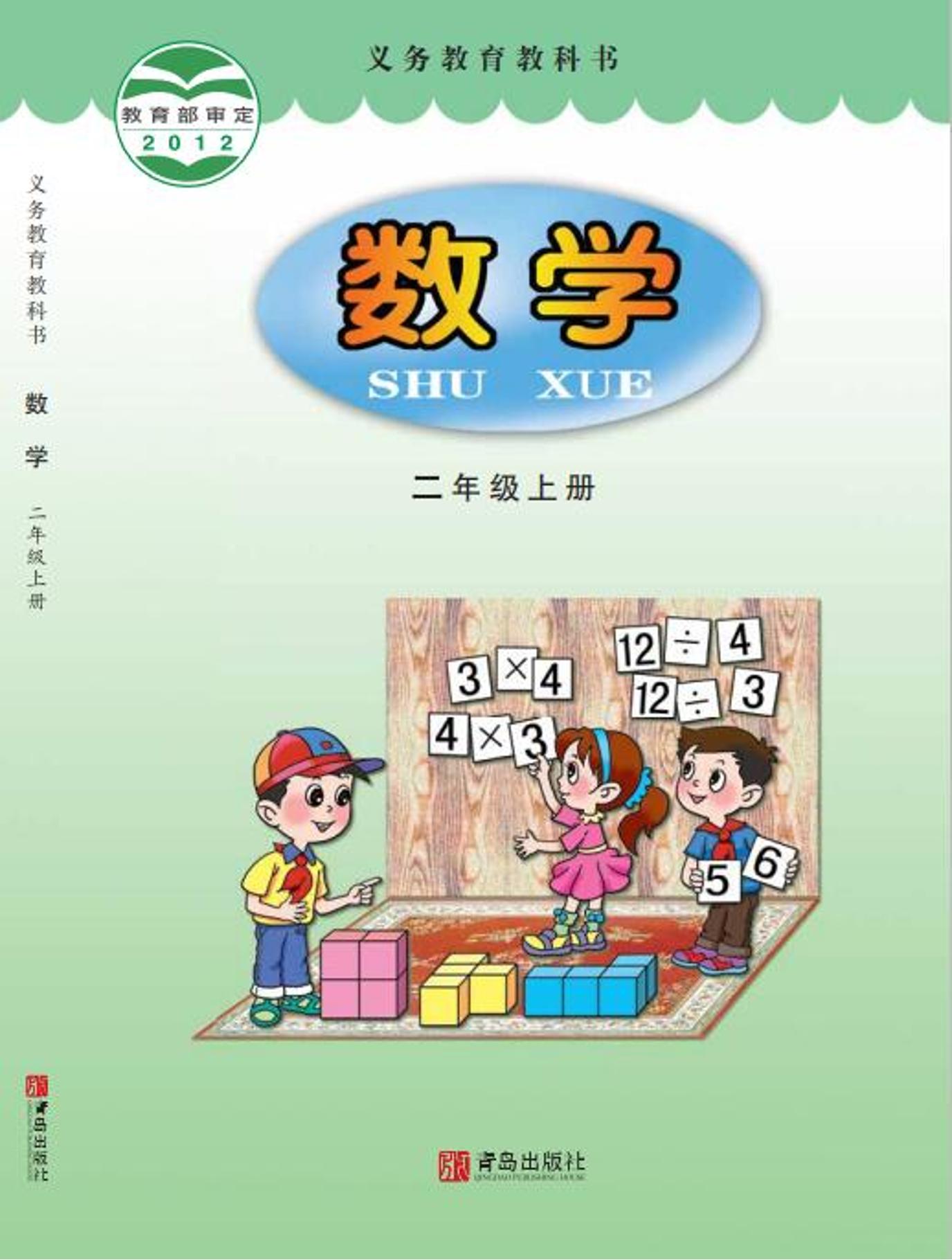 義務教育教科書·數學二年級上冊電子課本（青島版）PDF高清下載