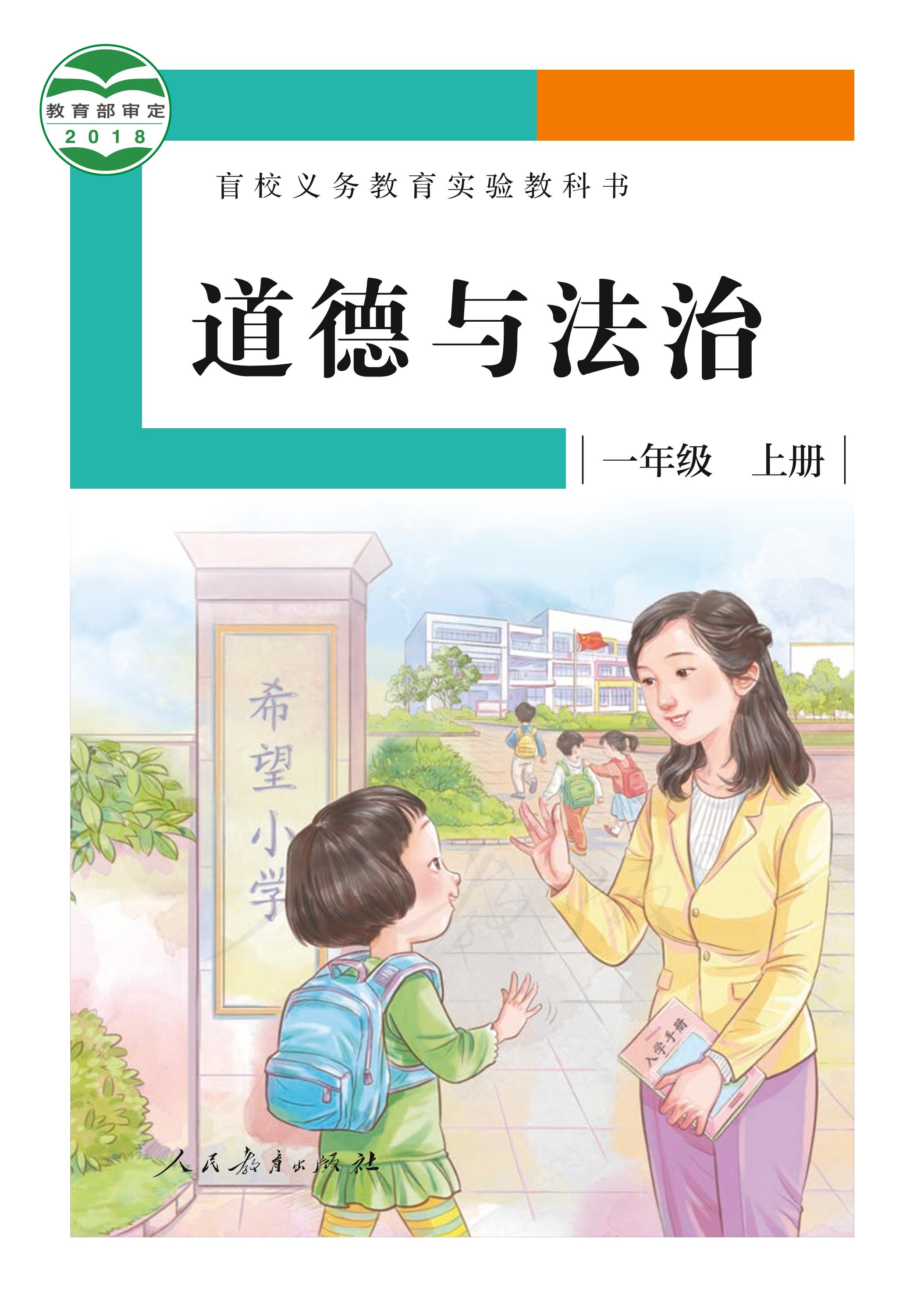 盲校義務教育實驗教科書道德與法治一年級上冊電子課本（供低視力學生使用）PDF高清下載