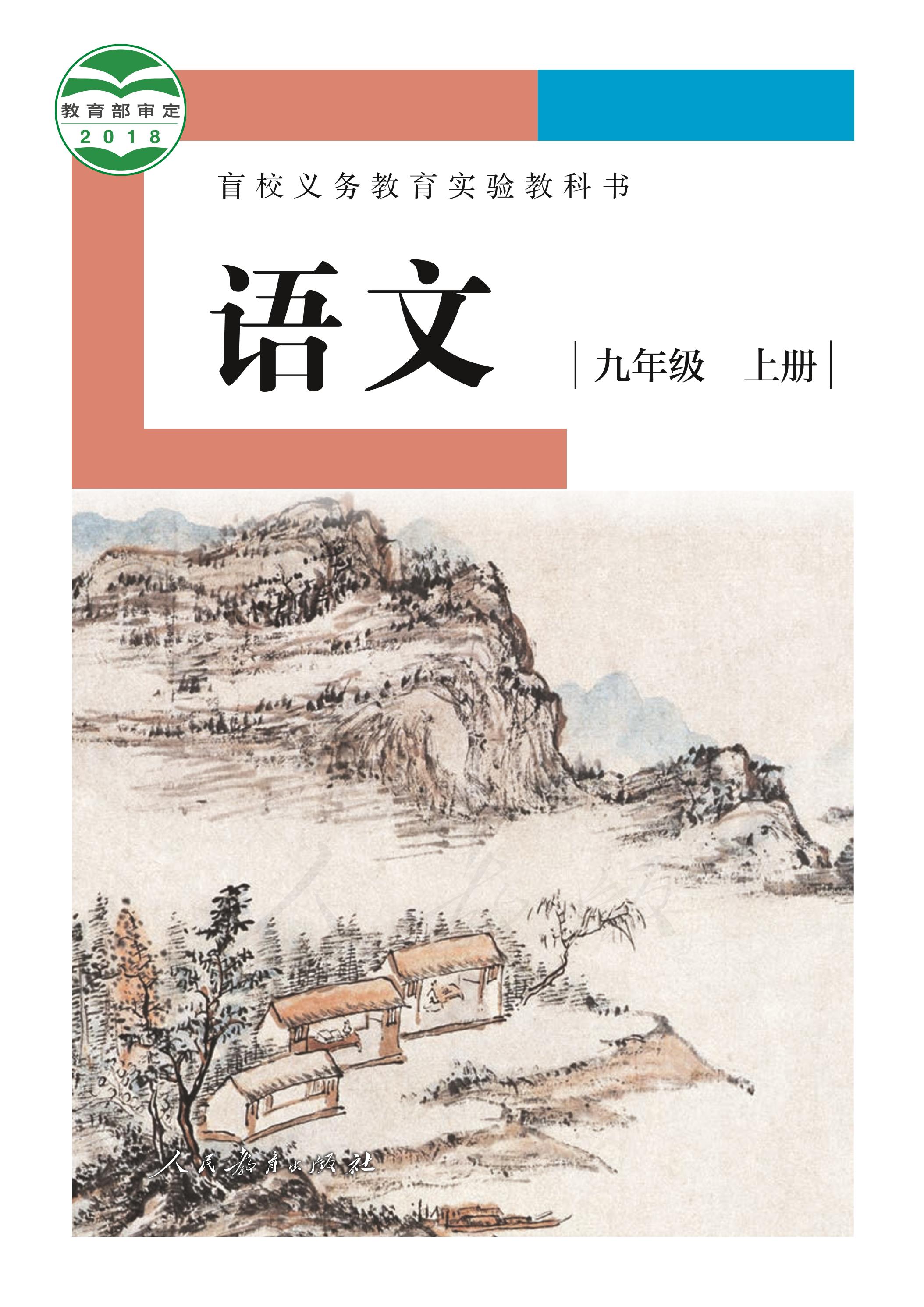 盲校義務教育實驗教科書語文九年級上冊電子課本（供低視力學生使用）PDF高清下載