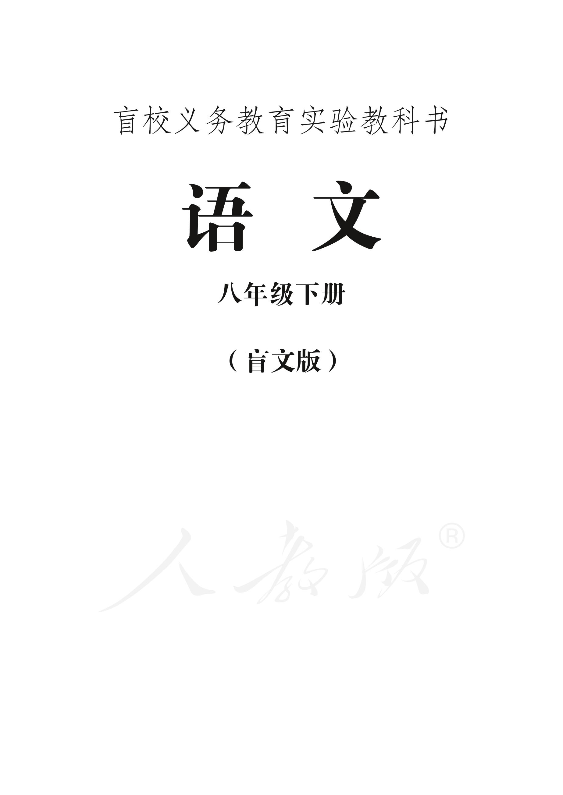 盲校義務教育實驗教科書語文八年級下冊電子課本PDF高清下載