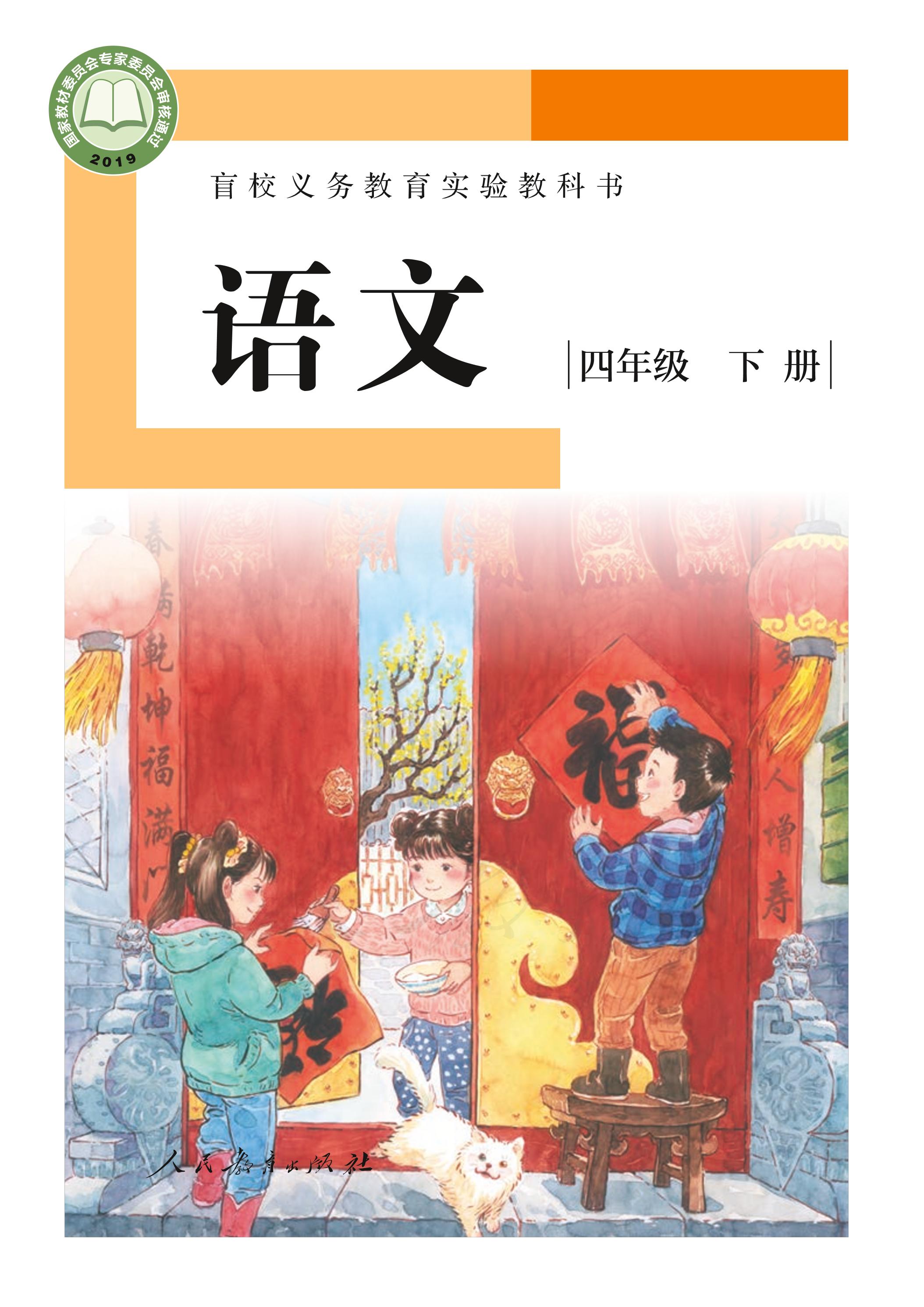 盲校義務教育實驗教科書（供低視力學生使用）語文四年級下冊電子課本PDF高清下載