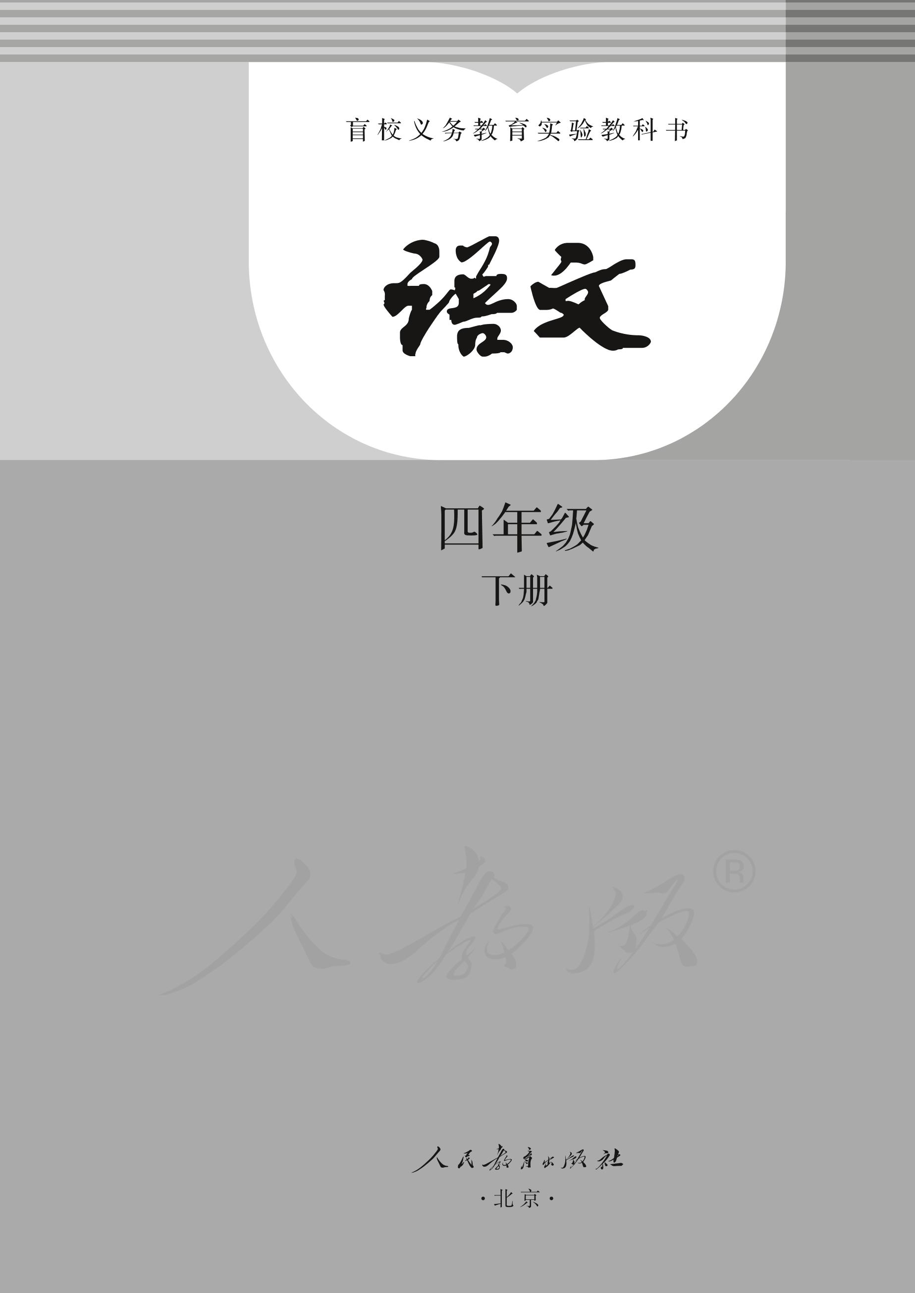 盲校義務教育實驗教科書語文四年級下冊電子課本PDF高清下載
