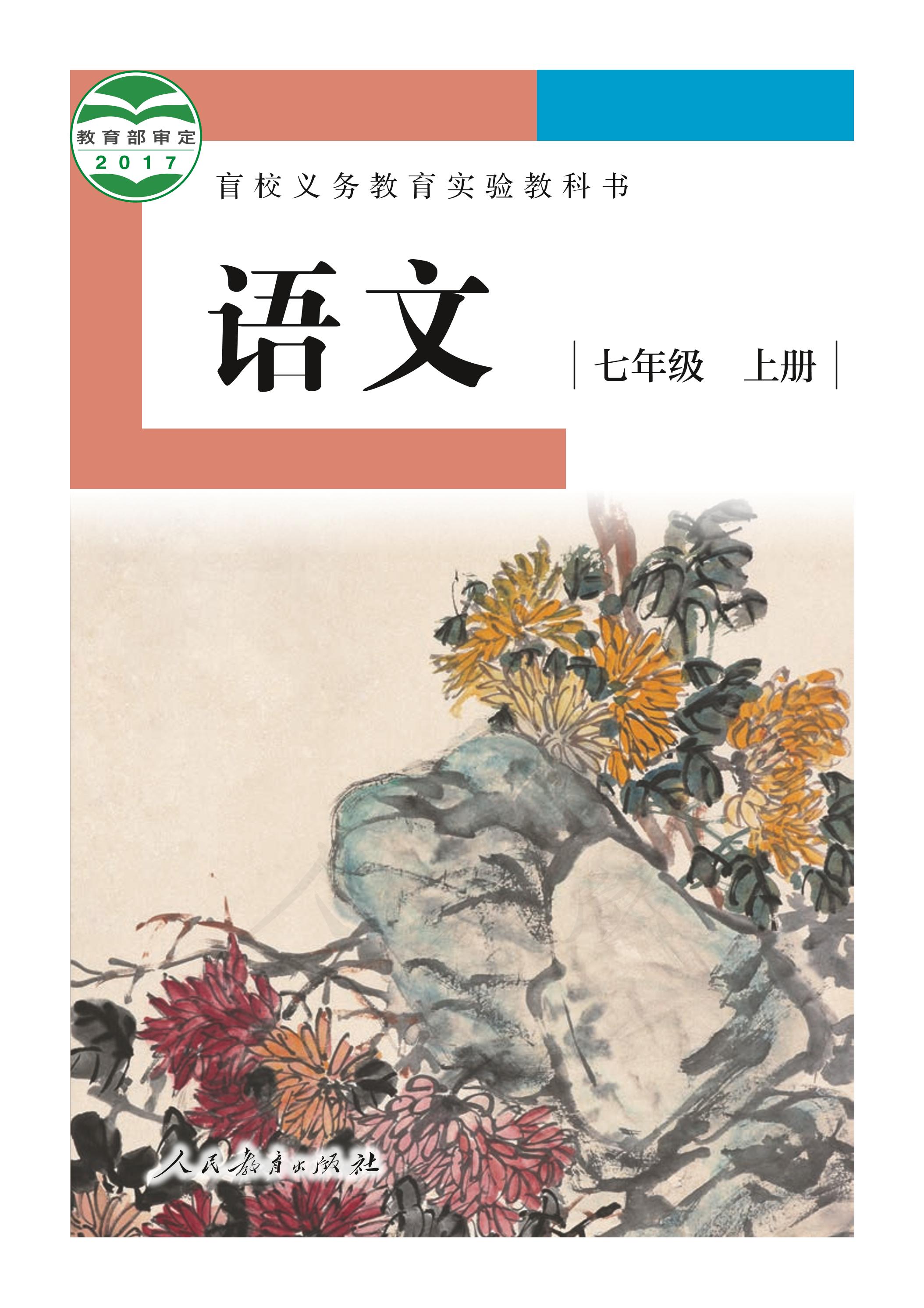 盲校義務教育實驗教科書語文七年級上冊電子課本（供低視力生使用）PDF高清下載