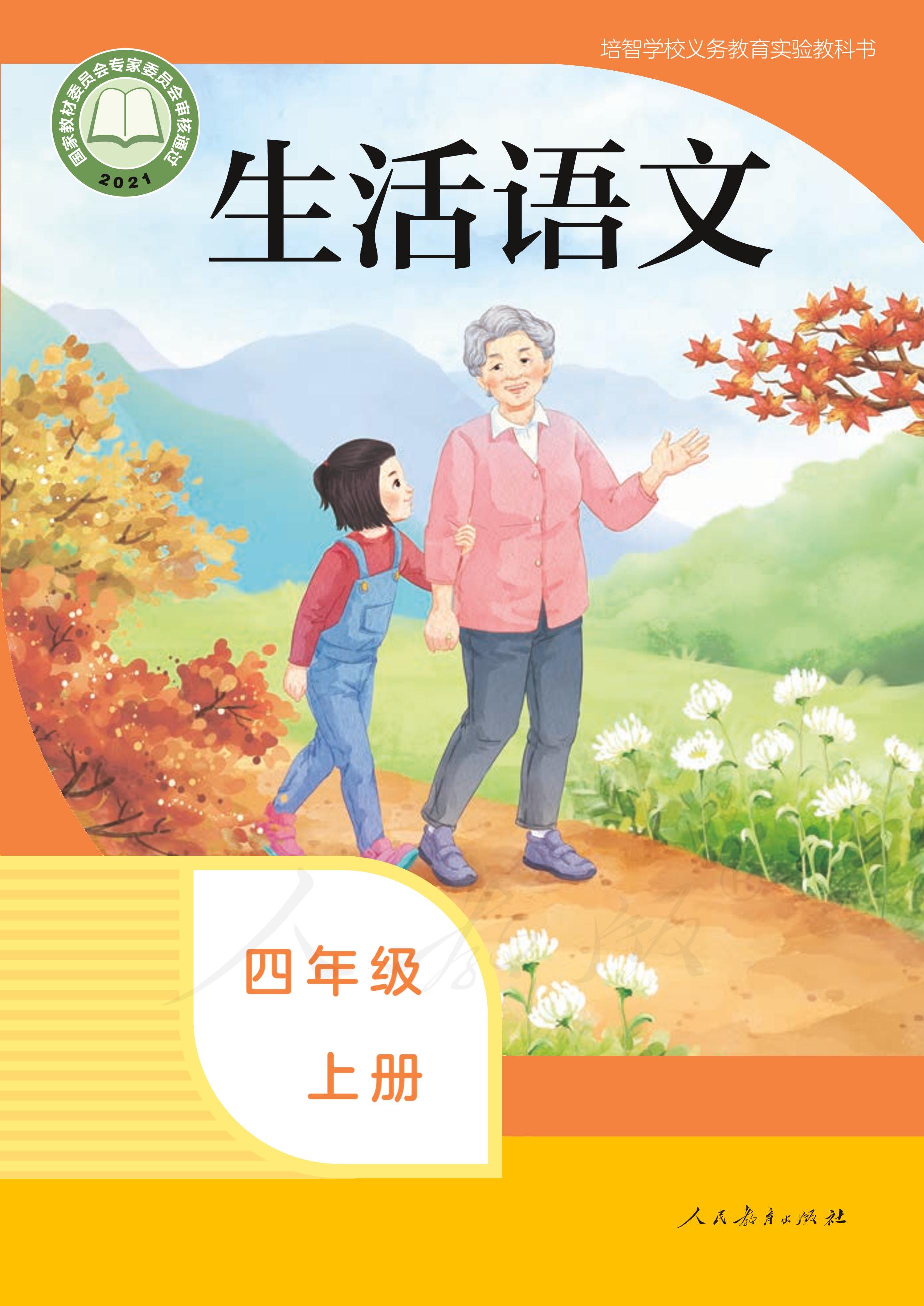 培智學校義務教育實驗教科書生活語文四年級上冊電子課本PDF高清下載
