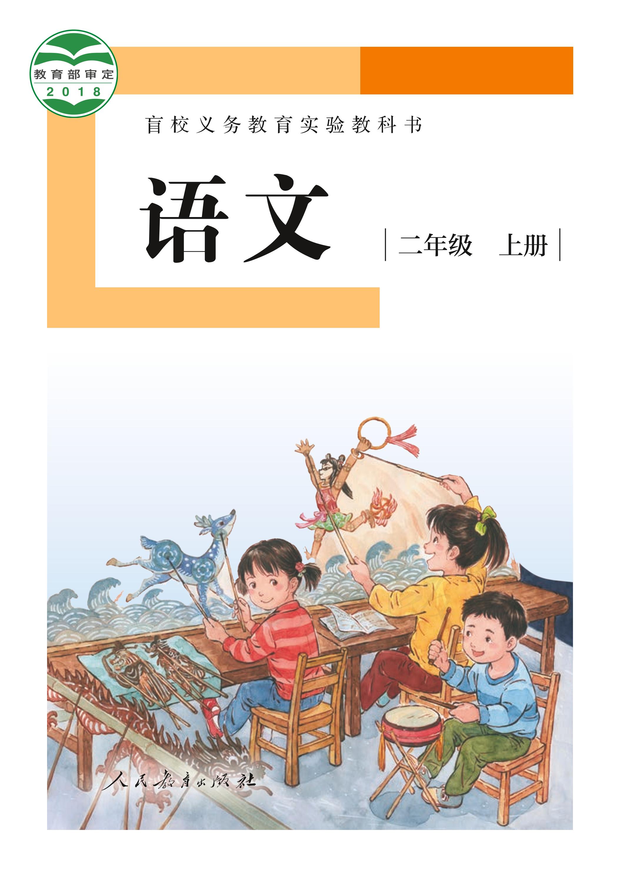盲校義務教育實驗教科書（供低視力學生使用）語文二年級上冊電子課本PDF高清下載