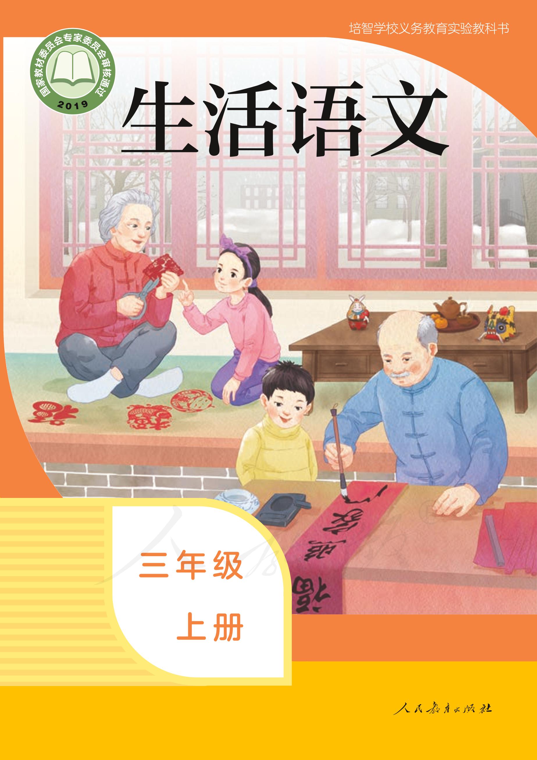 培智學校義務教育實驗教科書生活語文三年級上冊電子課本PDF高清下載