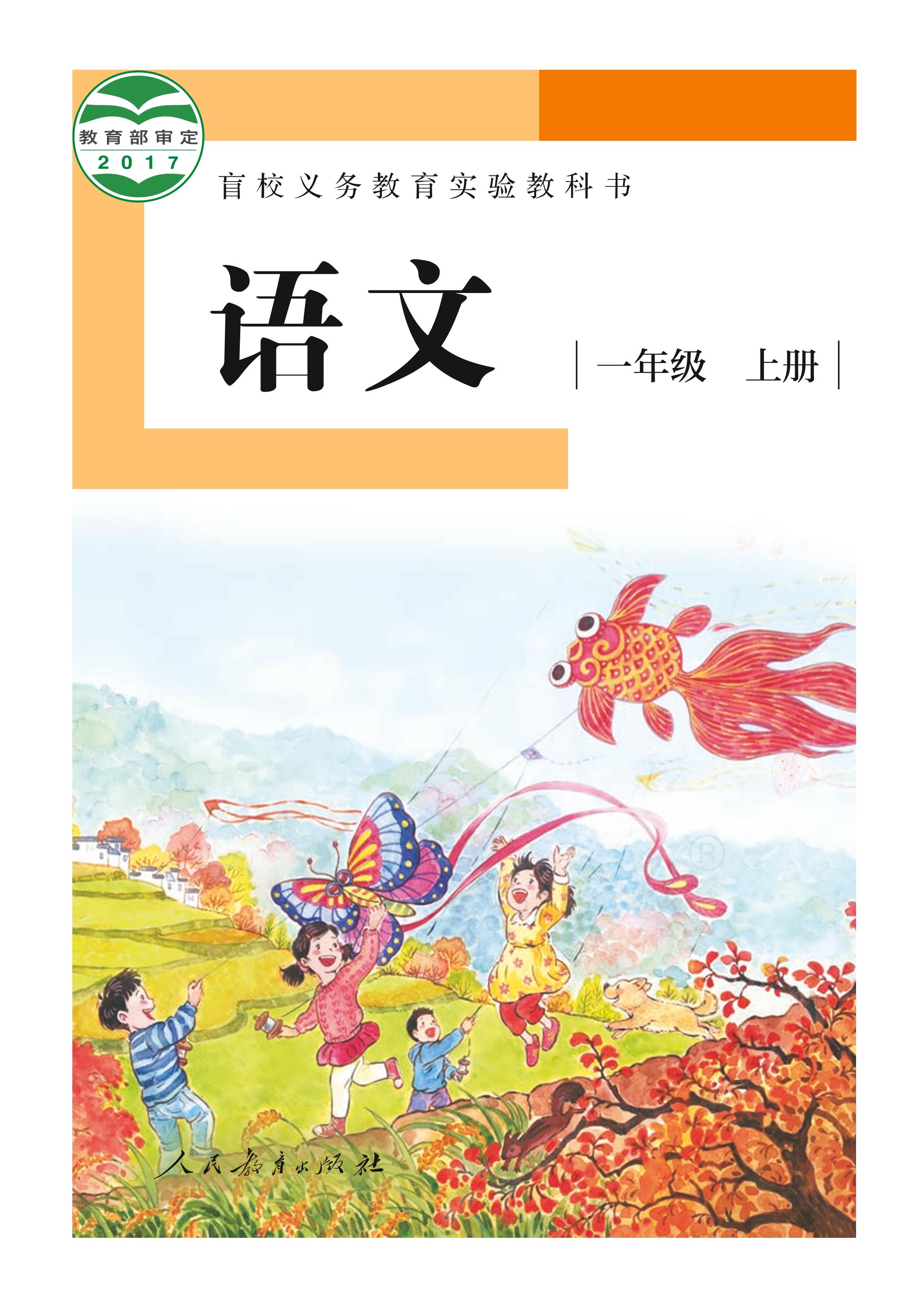 盲校義務教育實驗教科書（供低視力學生使用）語文一年級上冊電子課本PDF高清下載
