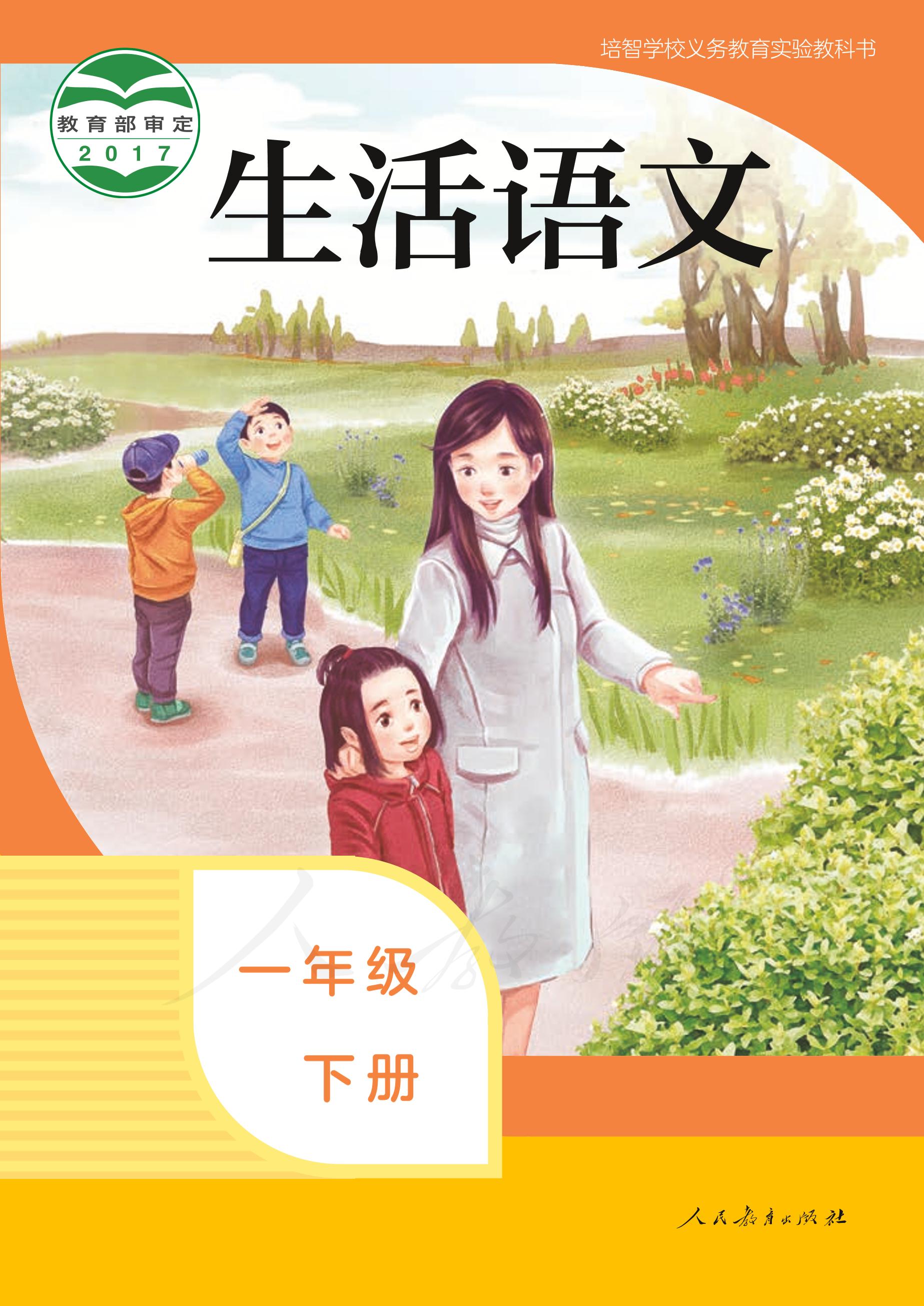 培智學校義務教育實驗教科書生活語文一年級下冊電子課本PDF高清下載