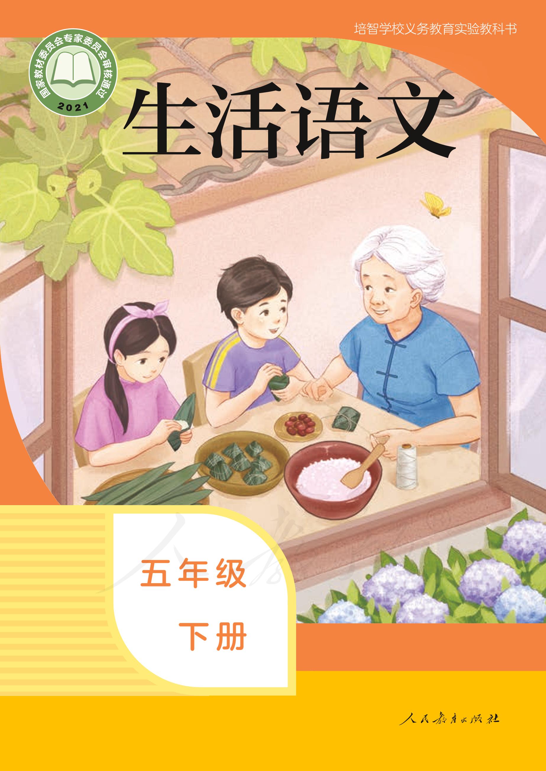 培智學校義務教育實驗教科書生活語文五年級下冊電子課本PDF高清下載