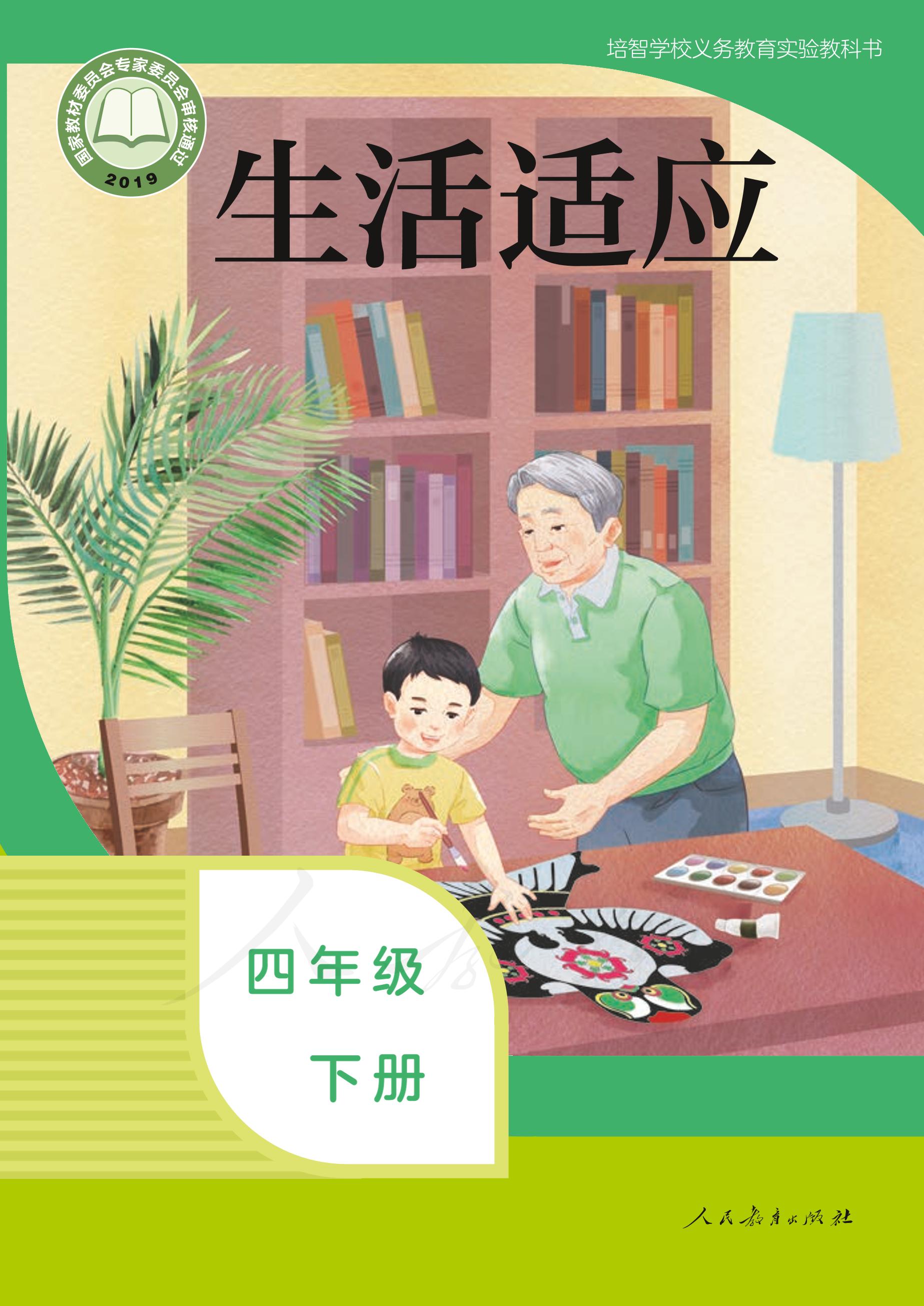 培智學校義務教育實驗教科書生活適應四年級下冊電子課本PDF高清下載