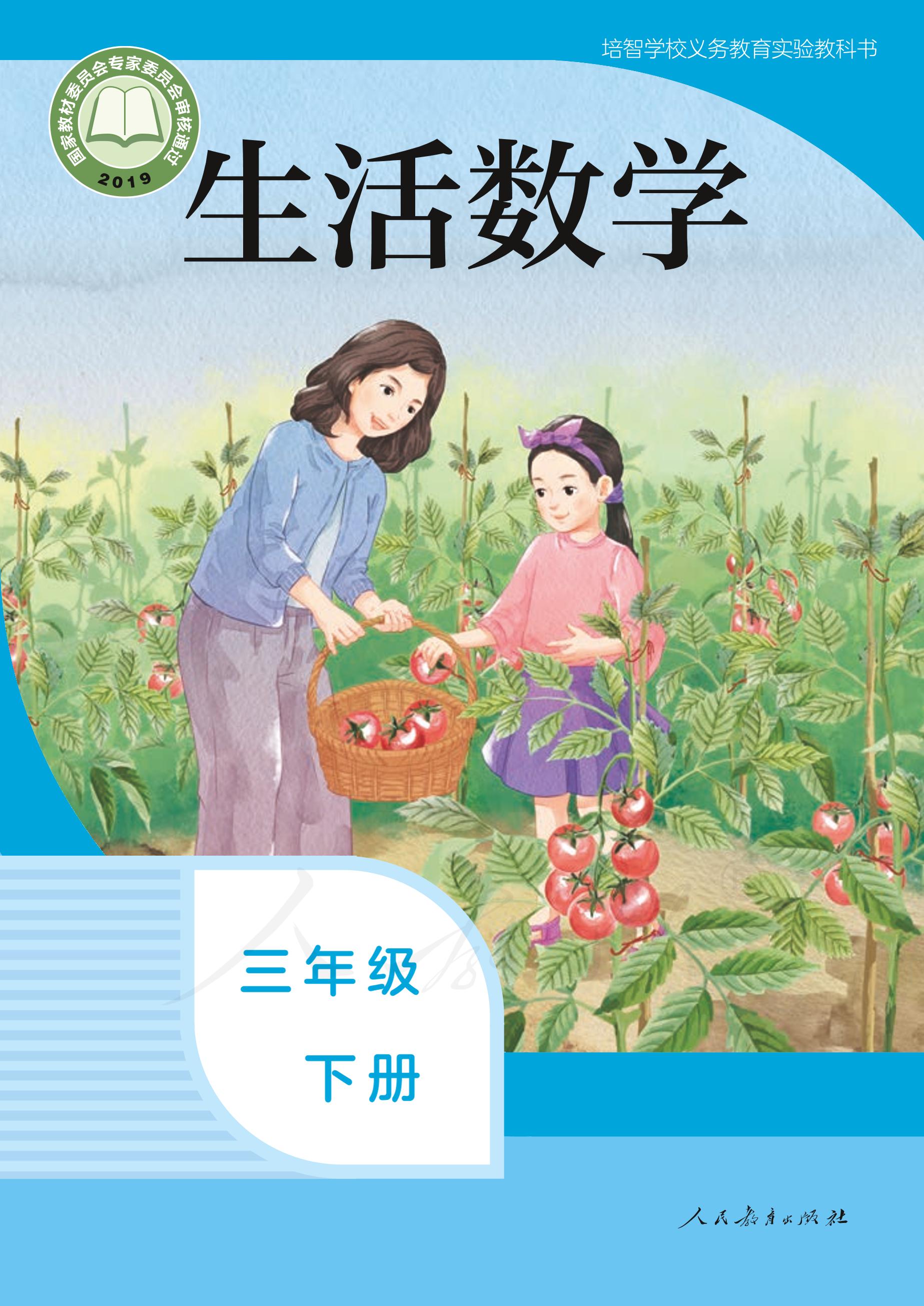 培智學校義務教育實驗教科書生活數學三年級下冊電子課本PDF高清下載