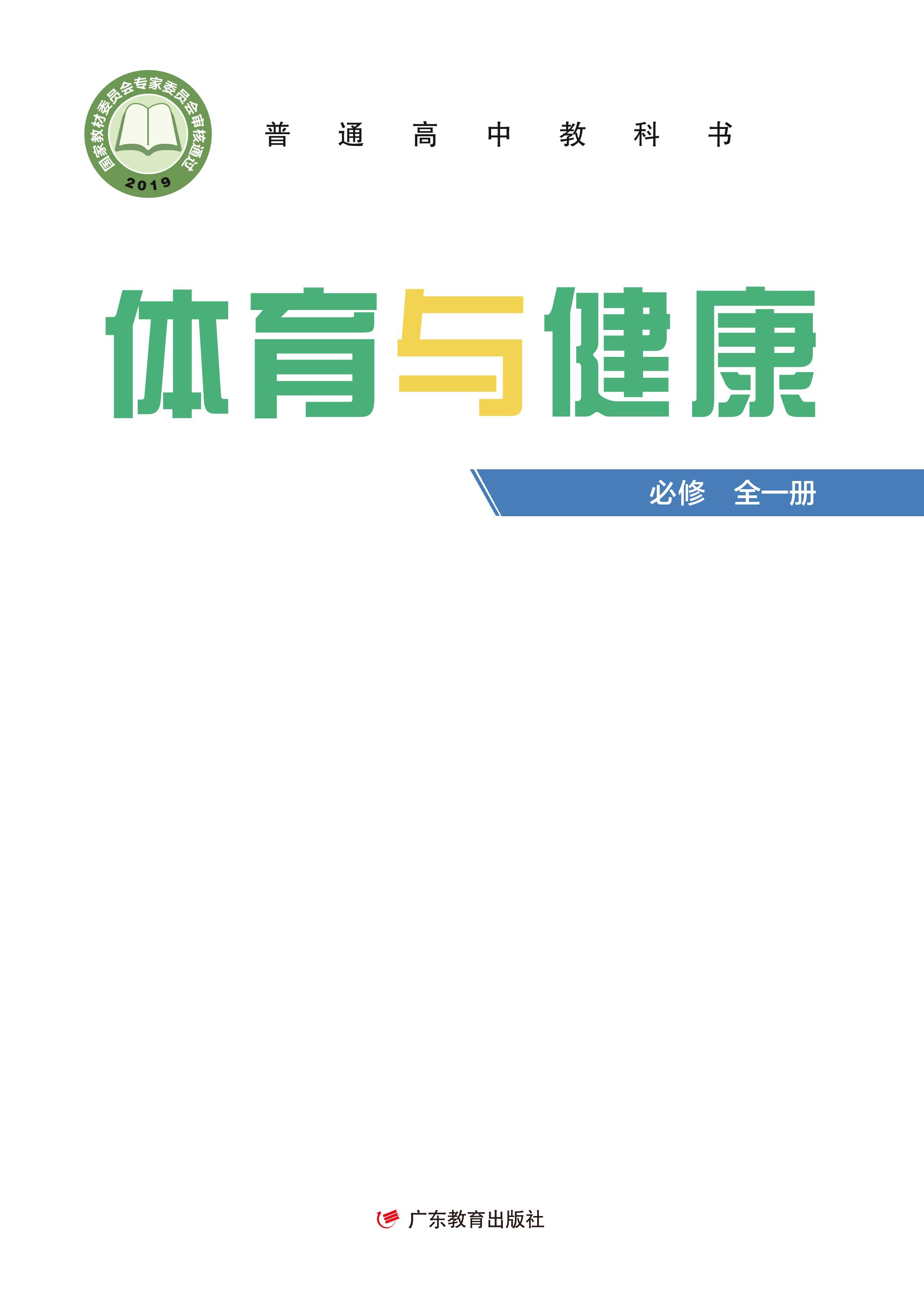 普通高中教科書·體育與健康必修全一冊電子課本（粵教版）PDF高清下載
