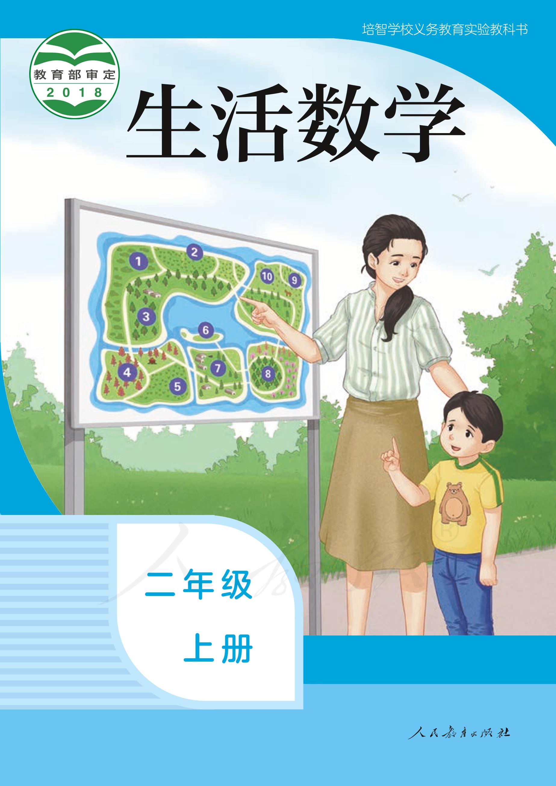 培智學校義務教育實驗教科書生活數學二年級上冊電子課本PDF高清下載