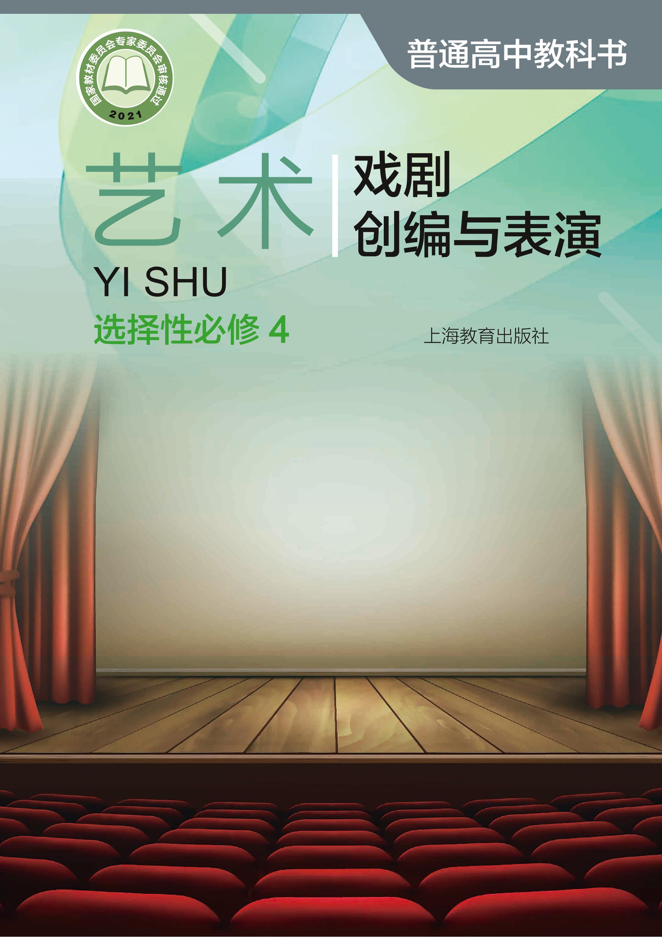 普通高中教科書·藝術選擇性必修4戲劇創編與表演（滬教版）PDF高清下載