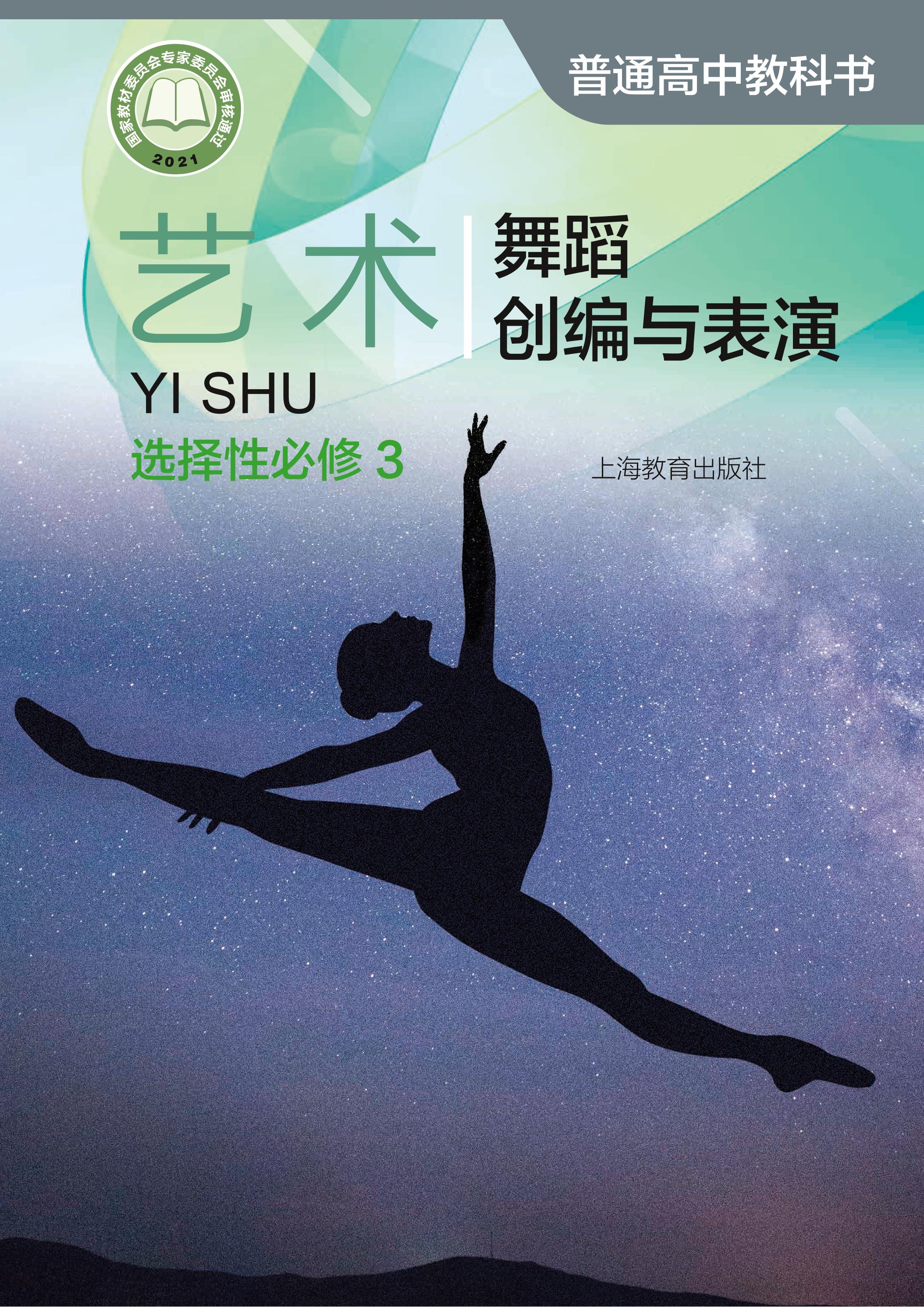 普通高中教科書·藝術選擇性必修3舞蹈創編與表演（滬教版）PDF高清下載