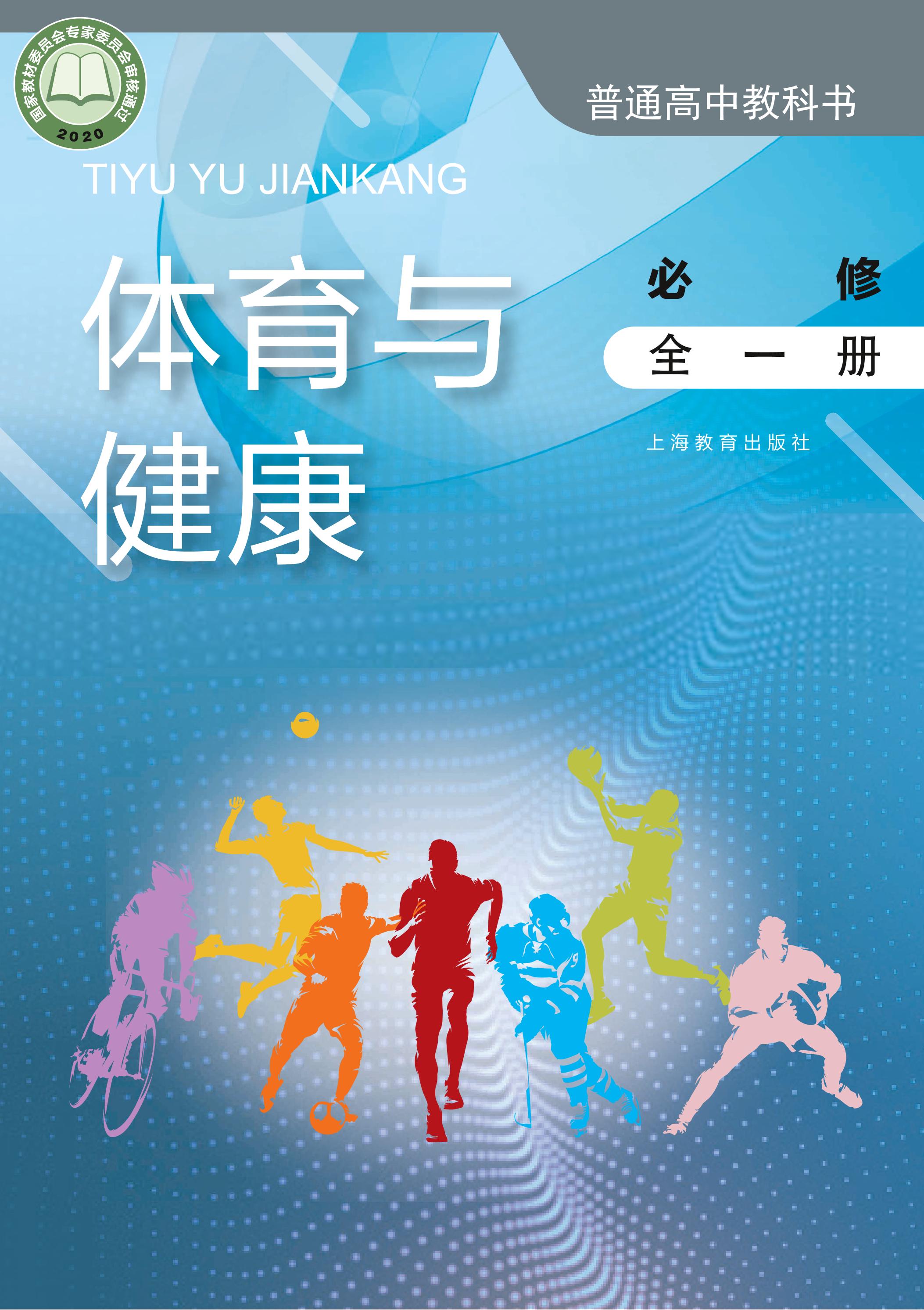 普通高中教科書·體育與健康必修全一冊電子課本（滬教版）PDF高清下載