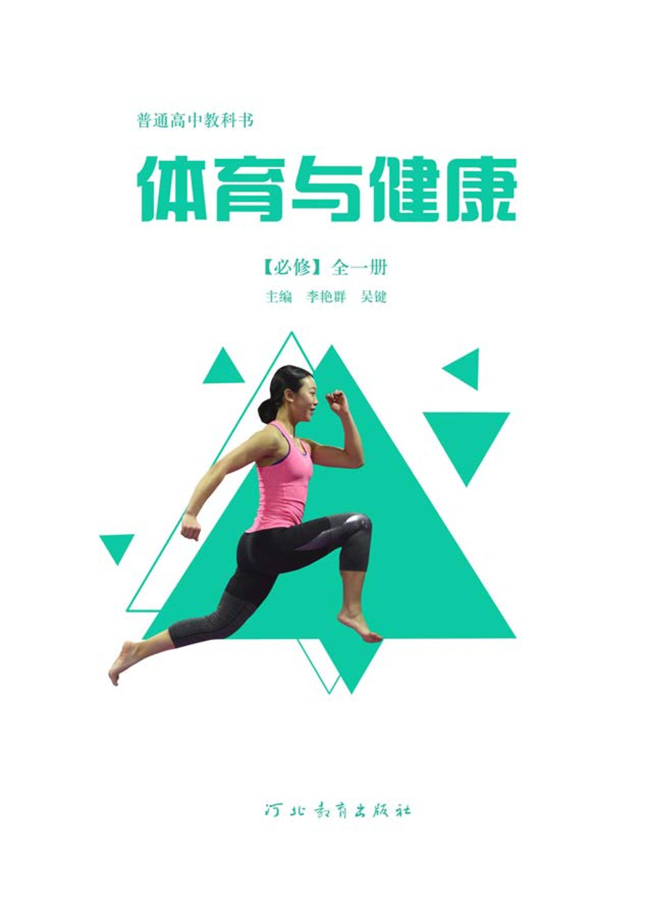 普通高中教科書·體育與健康必修全一冊電子課本（冀教版）PDF高清下載