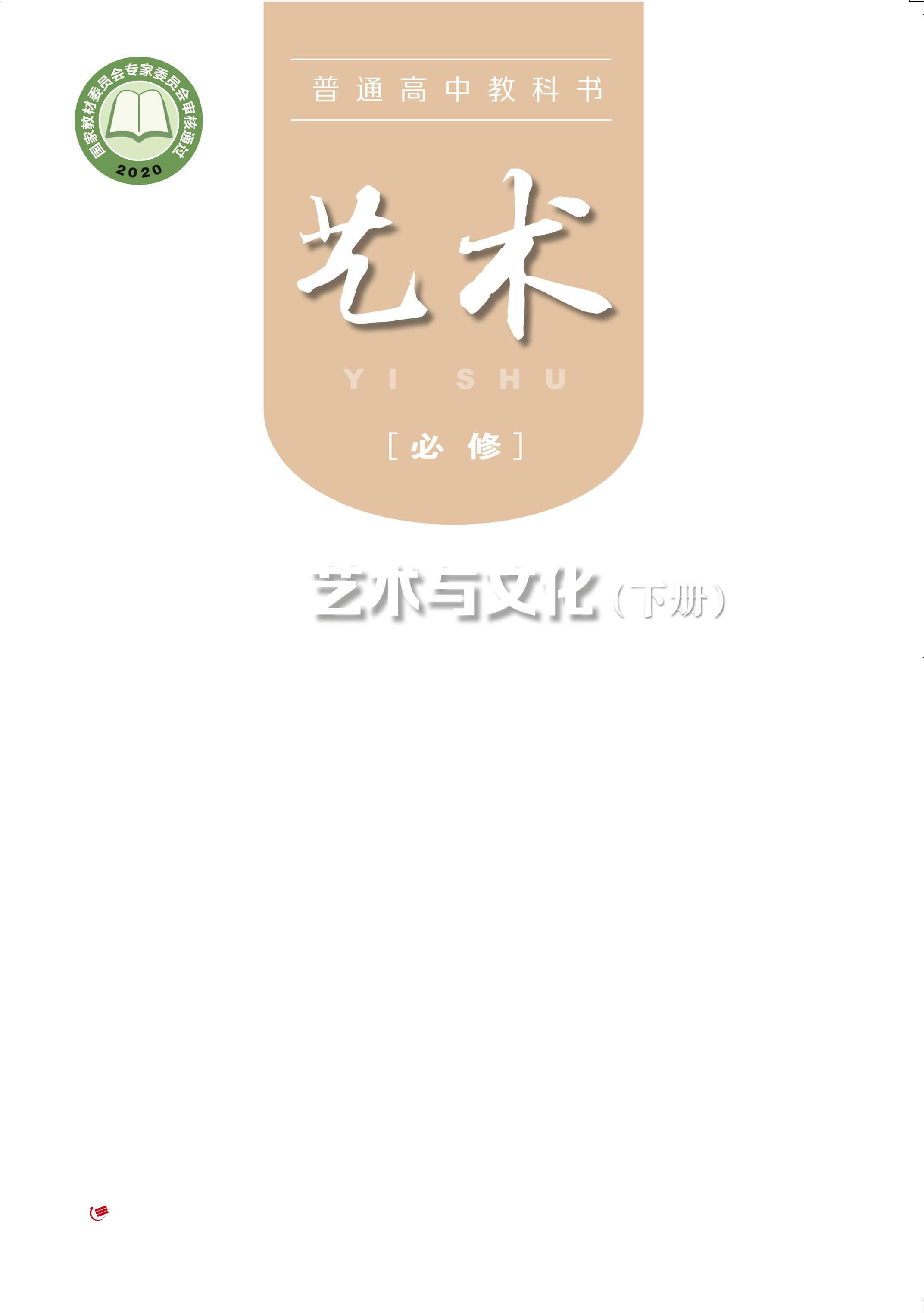 普通高中教科書·藝術必修2藝術與文化（下冊電子課本）（粵教版）PDF高清下載