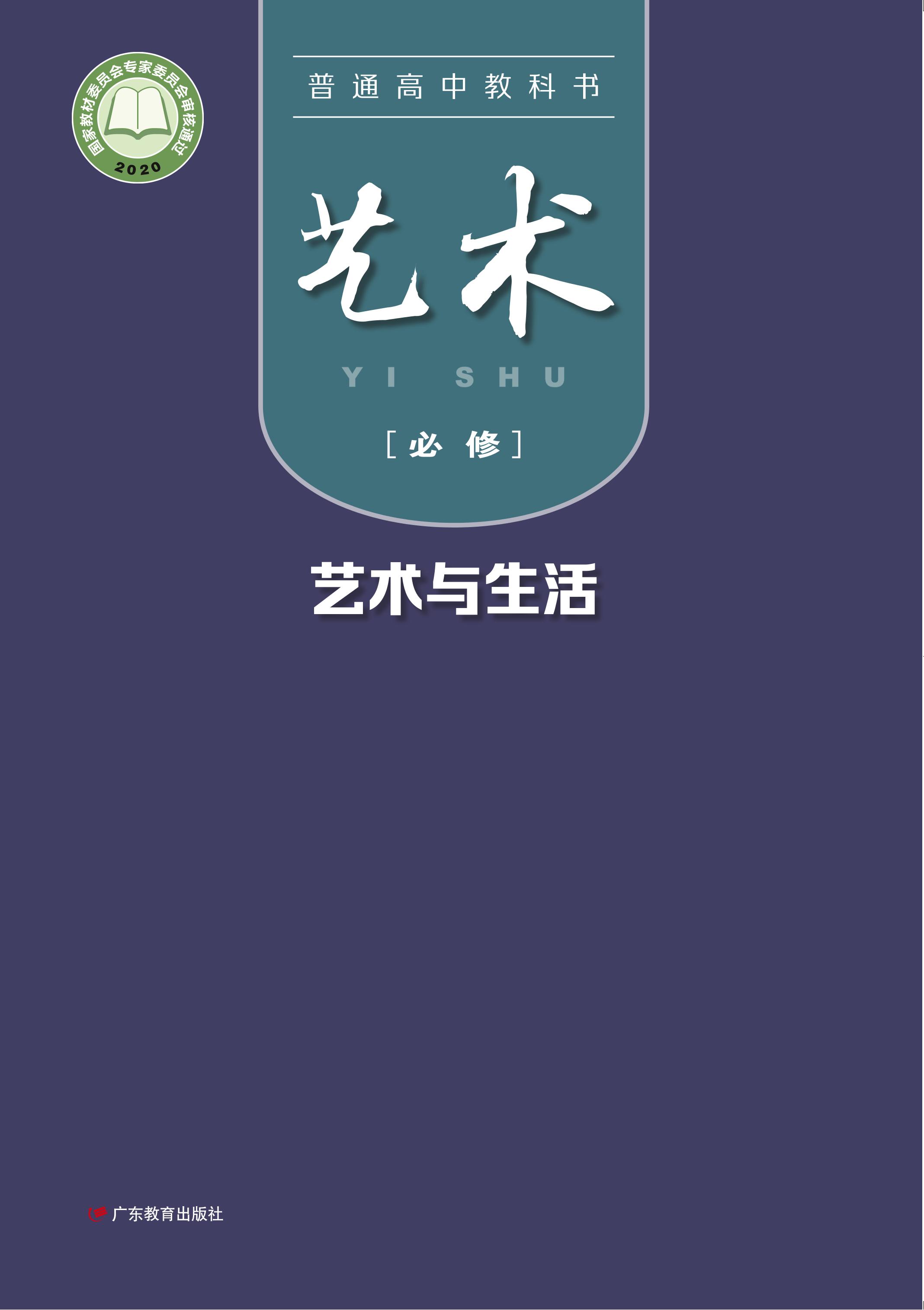 普通高中教科書·藝術必修1藝術與生活（粵教版）PDF高清下載