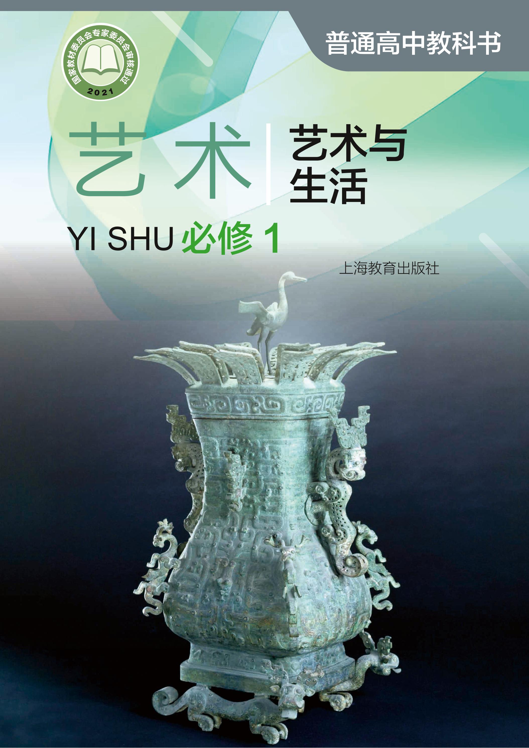 普通高中教科書·藝術必修1藝術與生活（滬教版）PDF高清下載