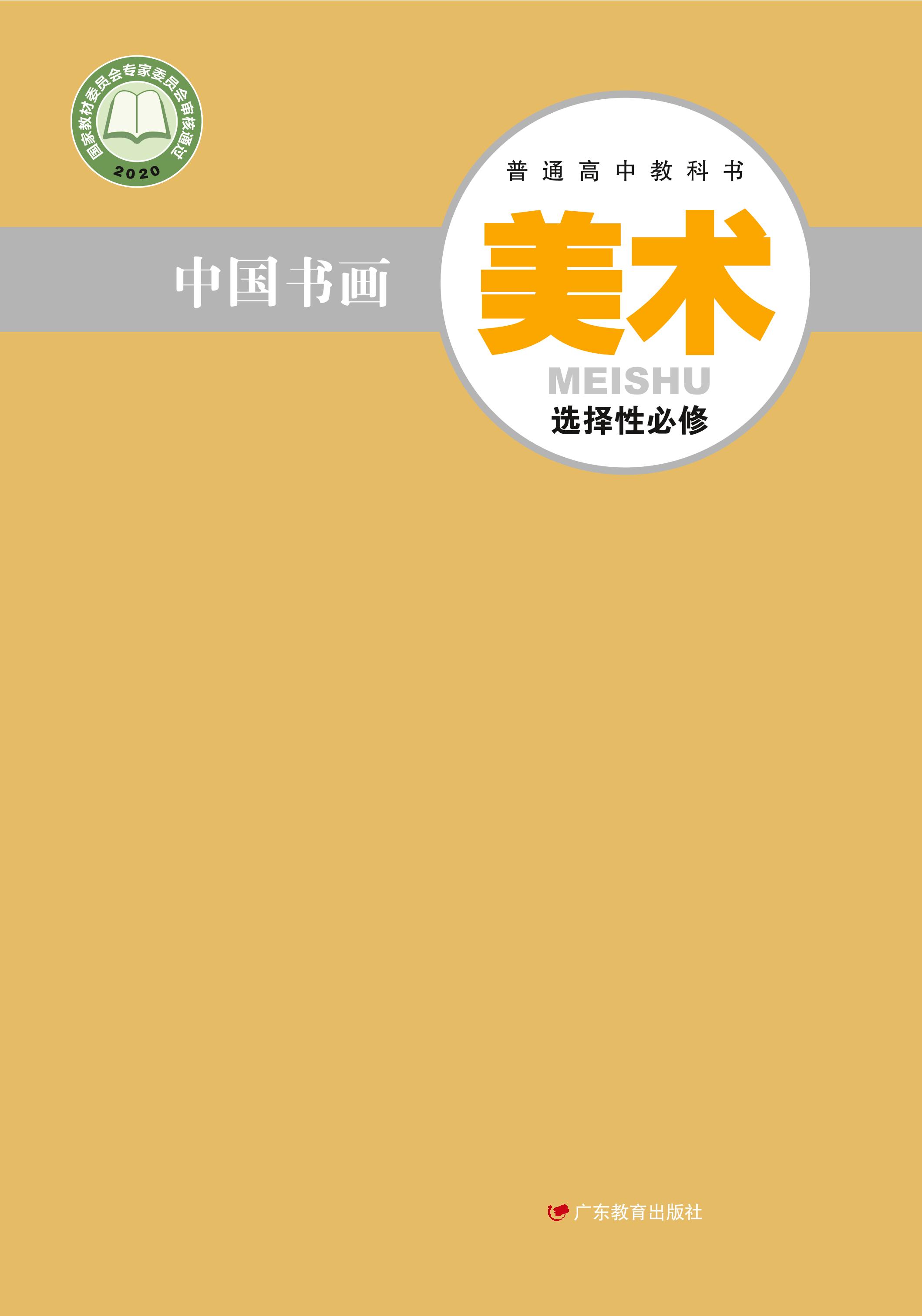 普通高中教科書·美術選擇性必修2中國書畫（粵教版）PDF高清下載