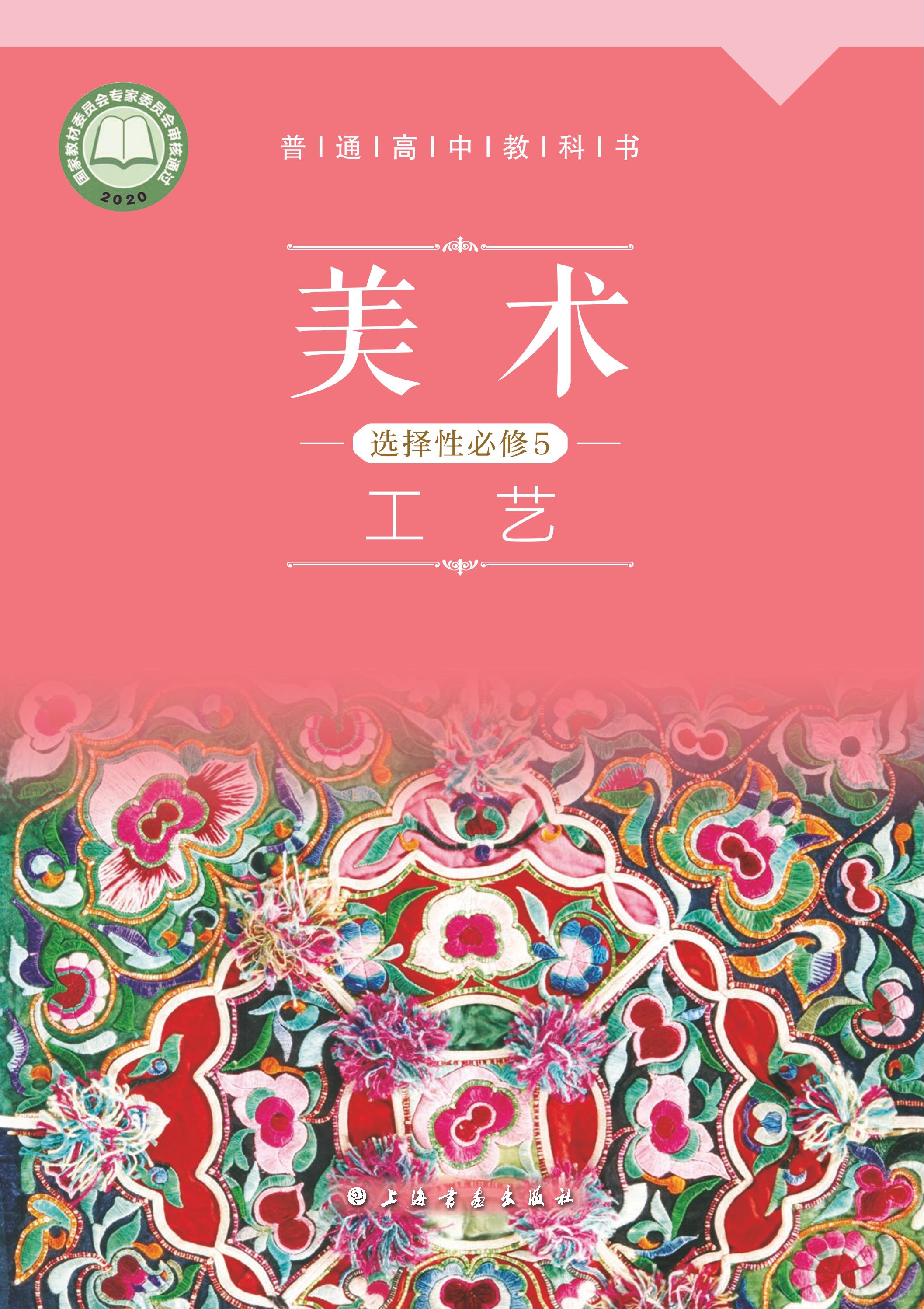 普通高中教科書·美術選擇性必修5工藝（滬書畫版）PDF高清下載