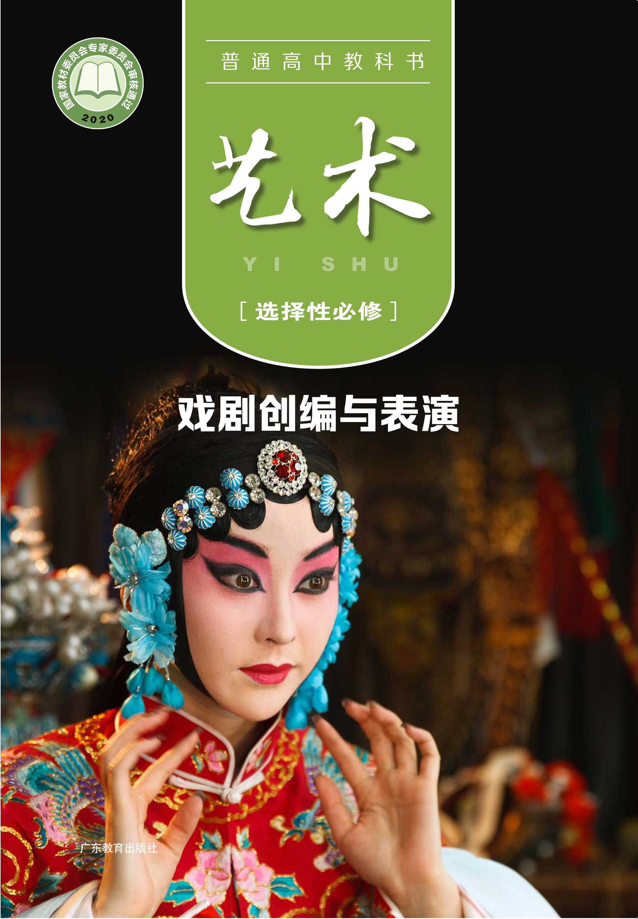 普通高中教科書·藝術選擇性必修4戲劇創編與表演（粵教版）PDF高清下載