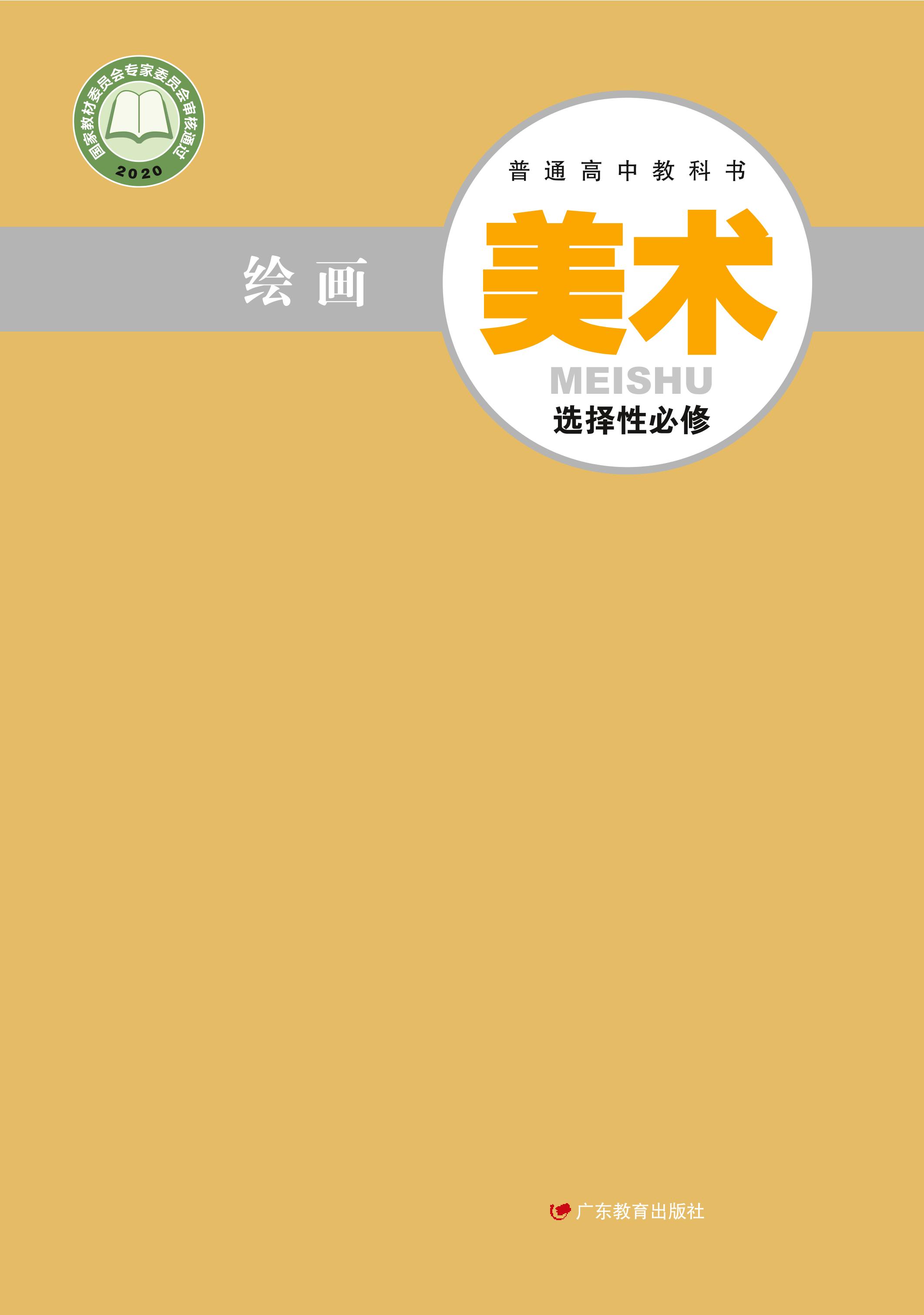 普通高中教科書·美術選擇性必修1繪畫（粵教版）PDF高清下載