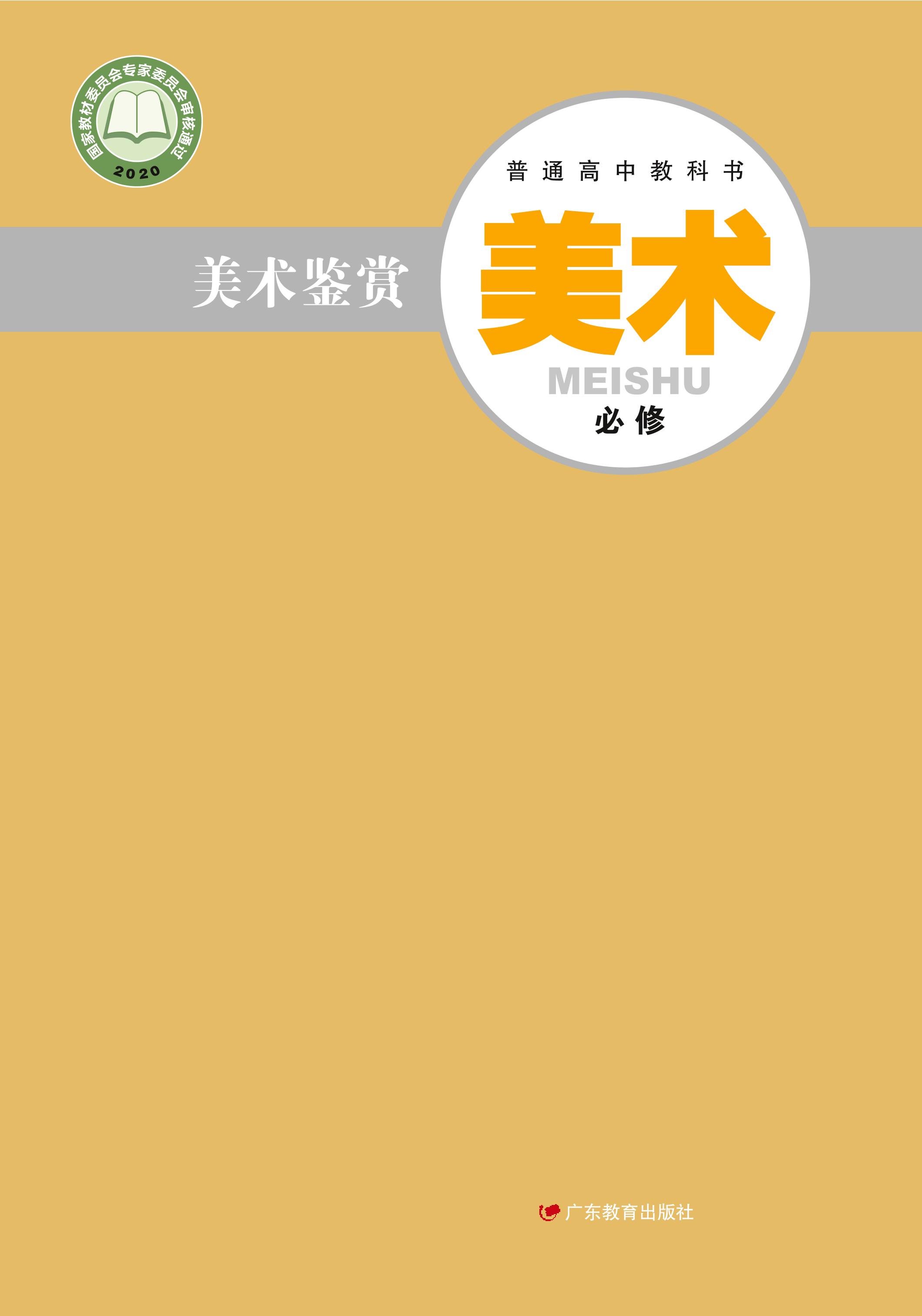 普通高中教科書·美術必修美術鑒賞（粵教版）PDF高清下載